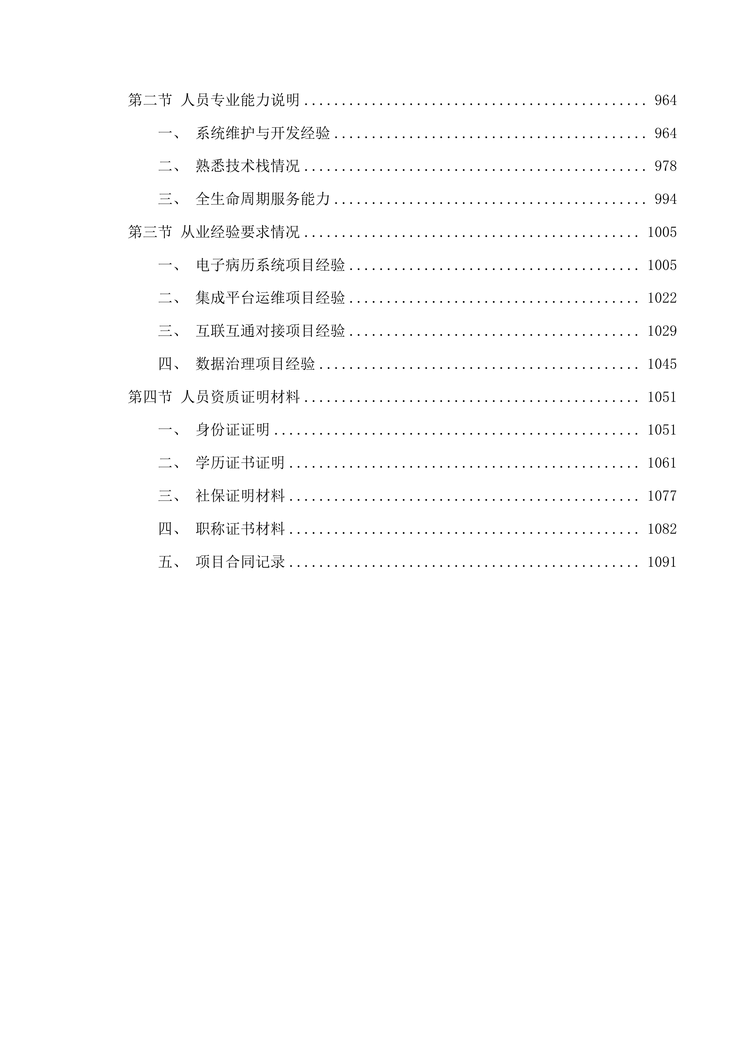 青海红十字医院EMR及集成平台售后运维服务投标方案.docx 第6页