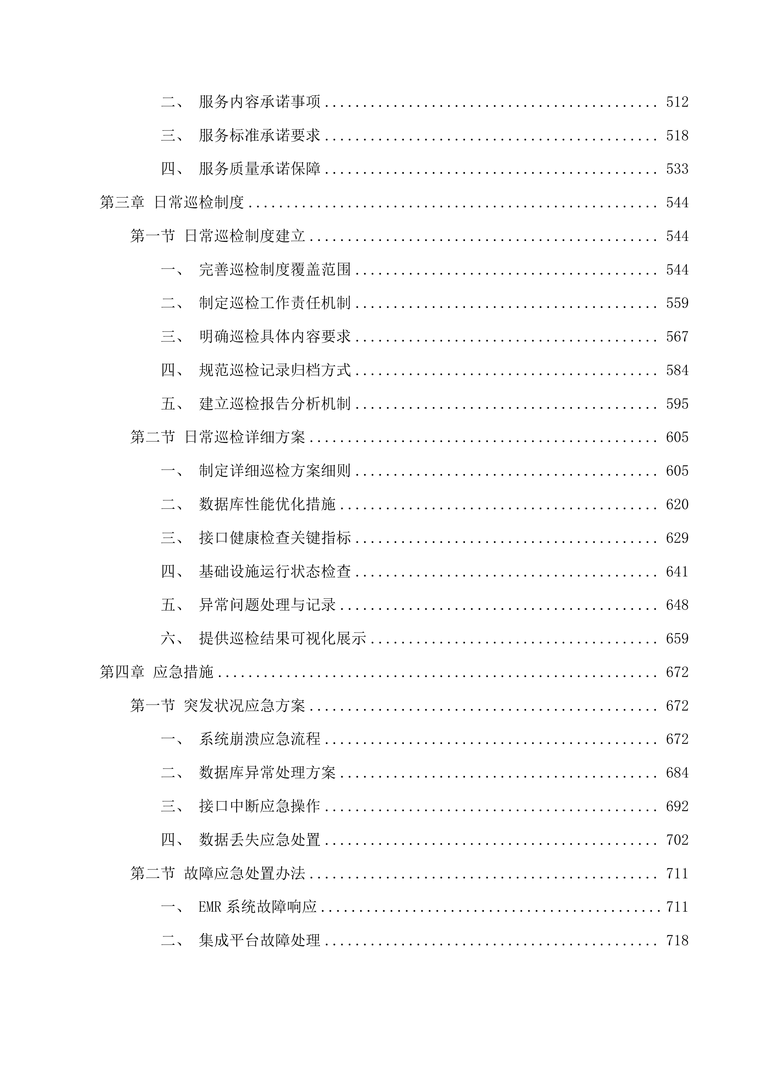 青海红十字医院EMR及集成平台售后运维服务投标方案.docx 第3页