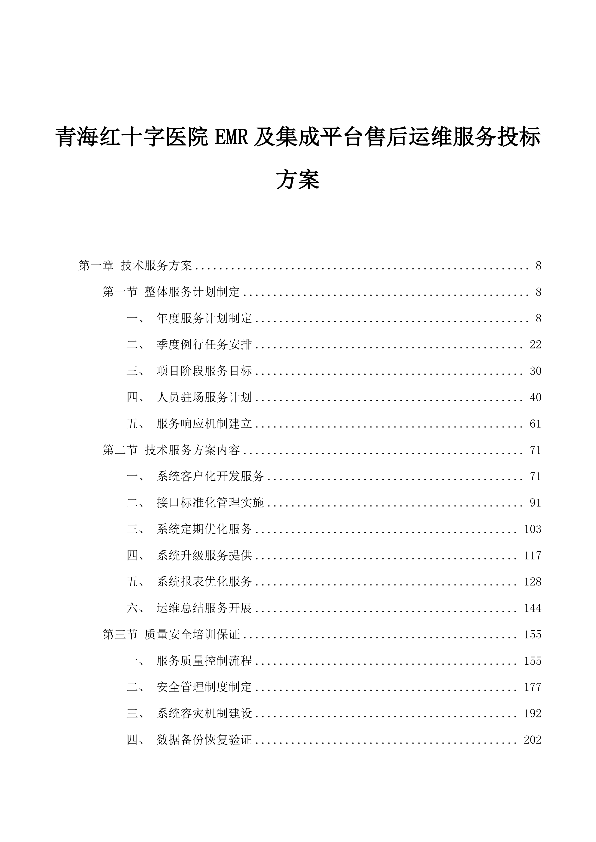 青海红十字医院EMR及集成平台售后运维服务投标方案.docx 第1页