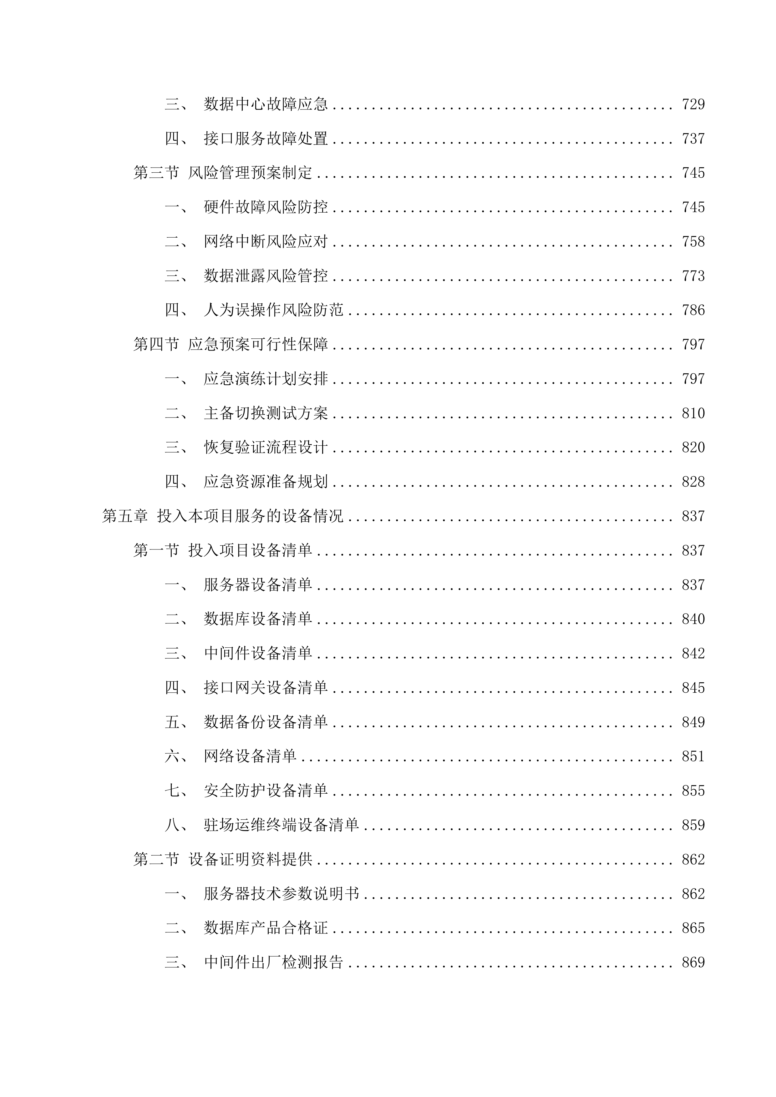 青海红十字医院EMR及集成平台售后运维服务投标方案.docx 第4页