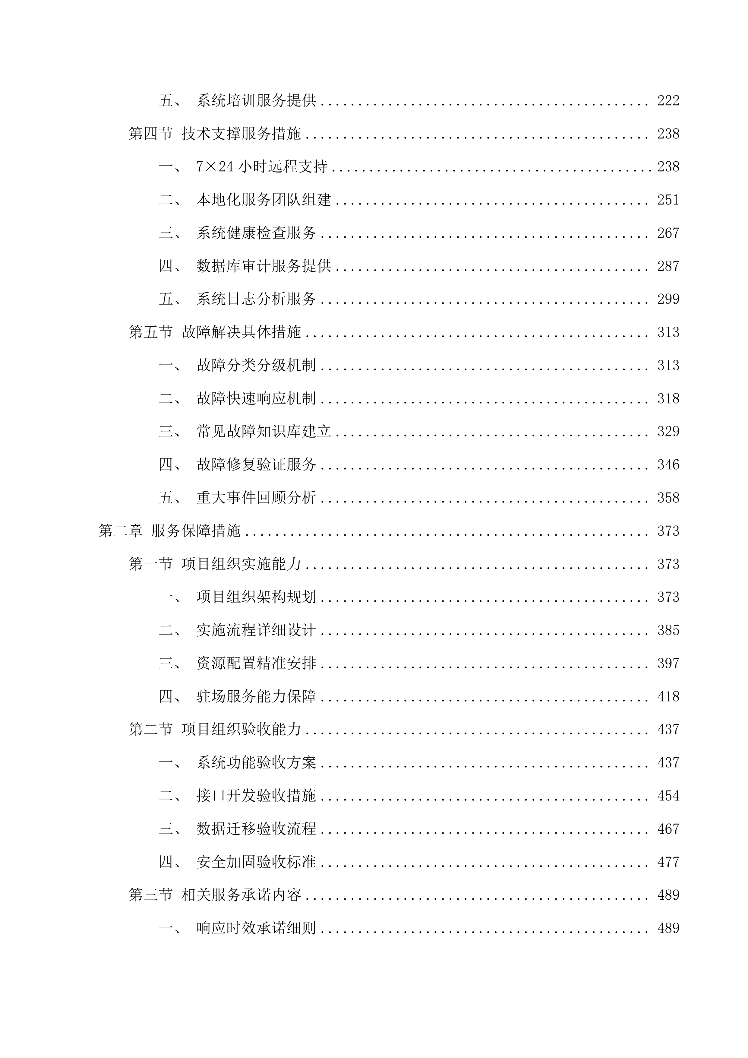 青海红十字医院EMR及集成平台售后运维服务投标方案.docx 第2页