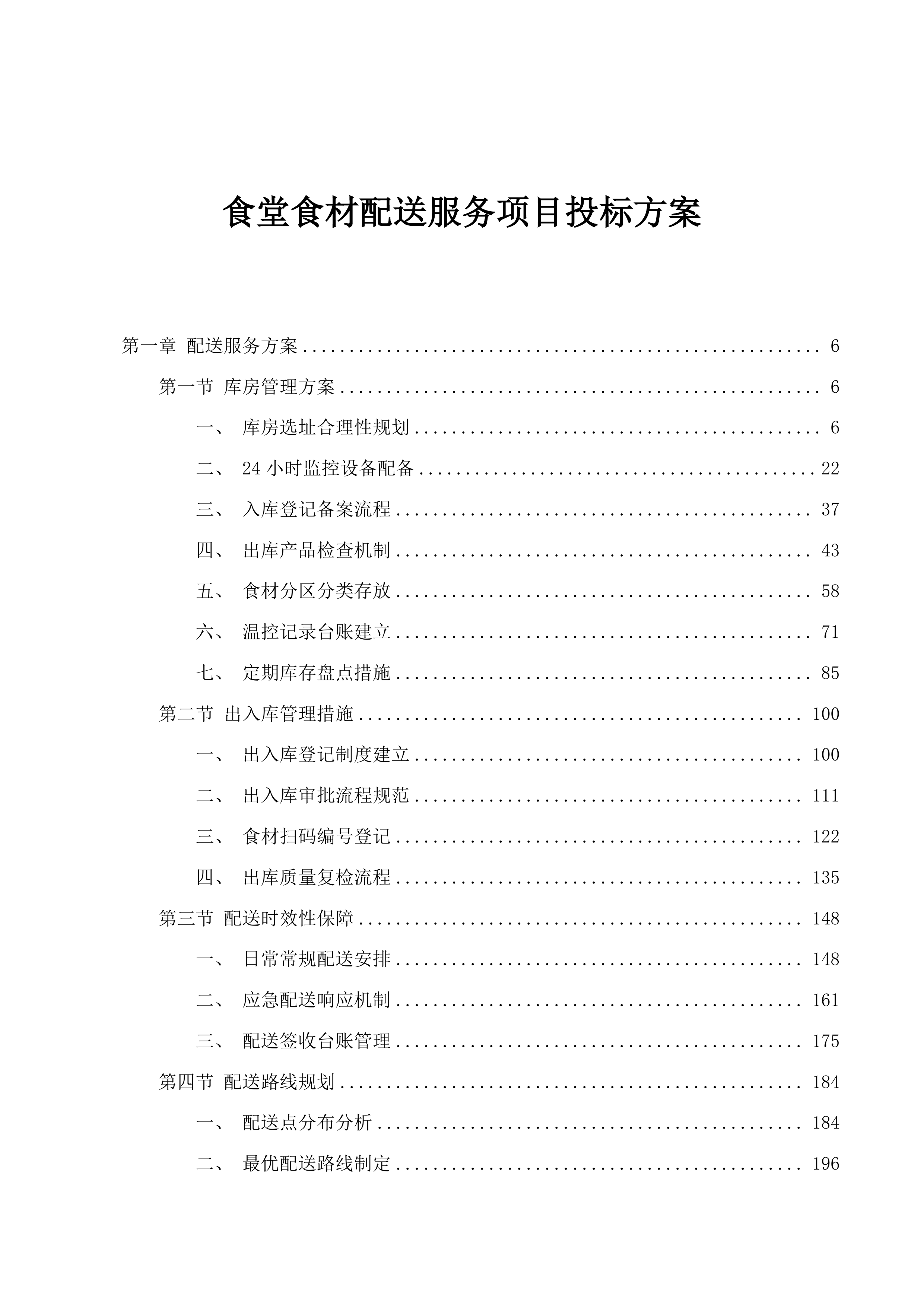 食堂食材配送服务项目投标方案.docx 第1页
