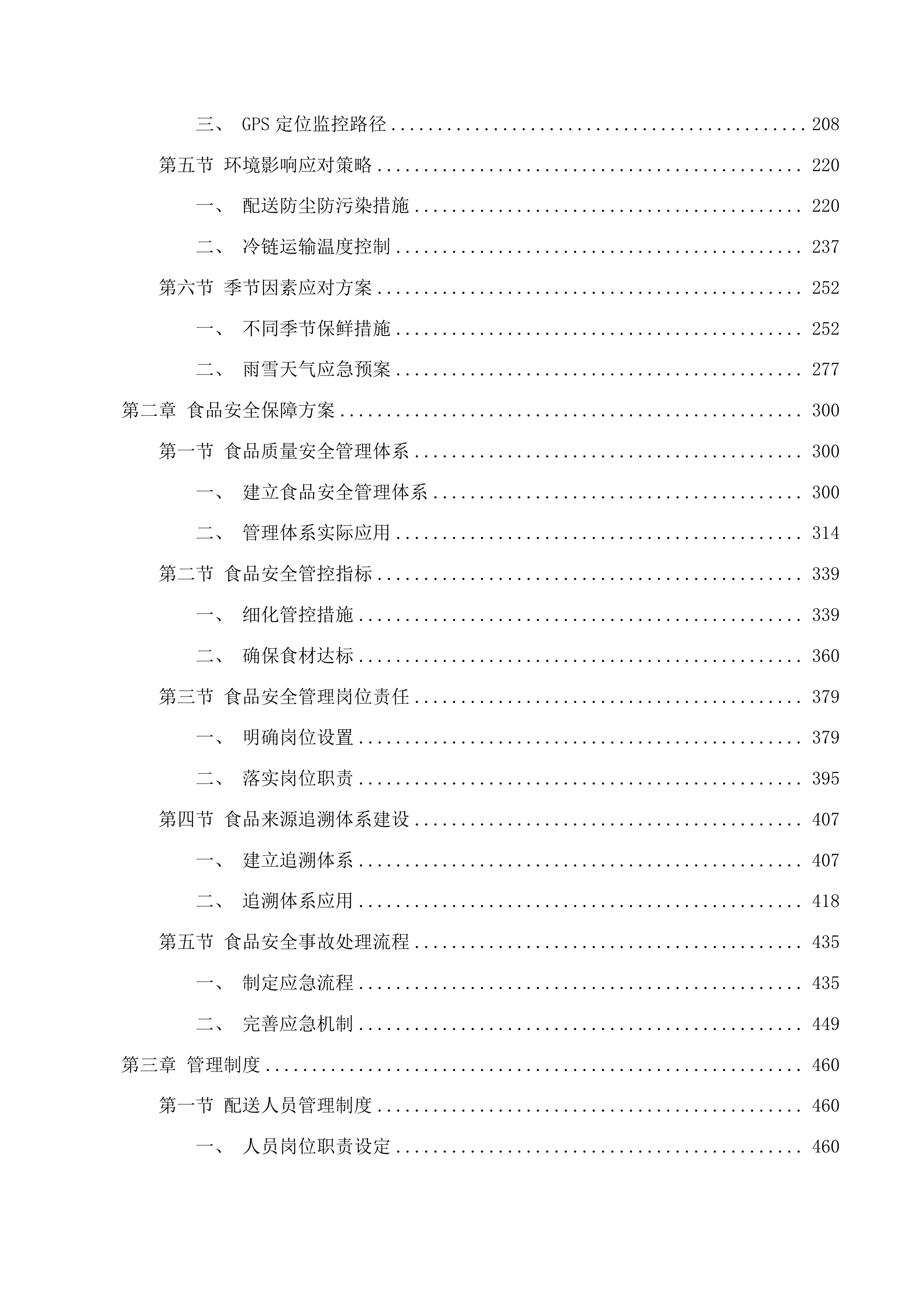 食堂食材配送服务项目投标方案.docx 第2页