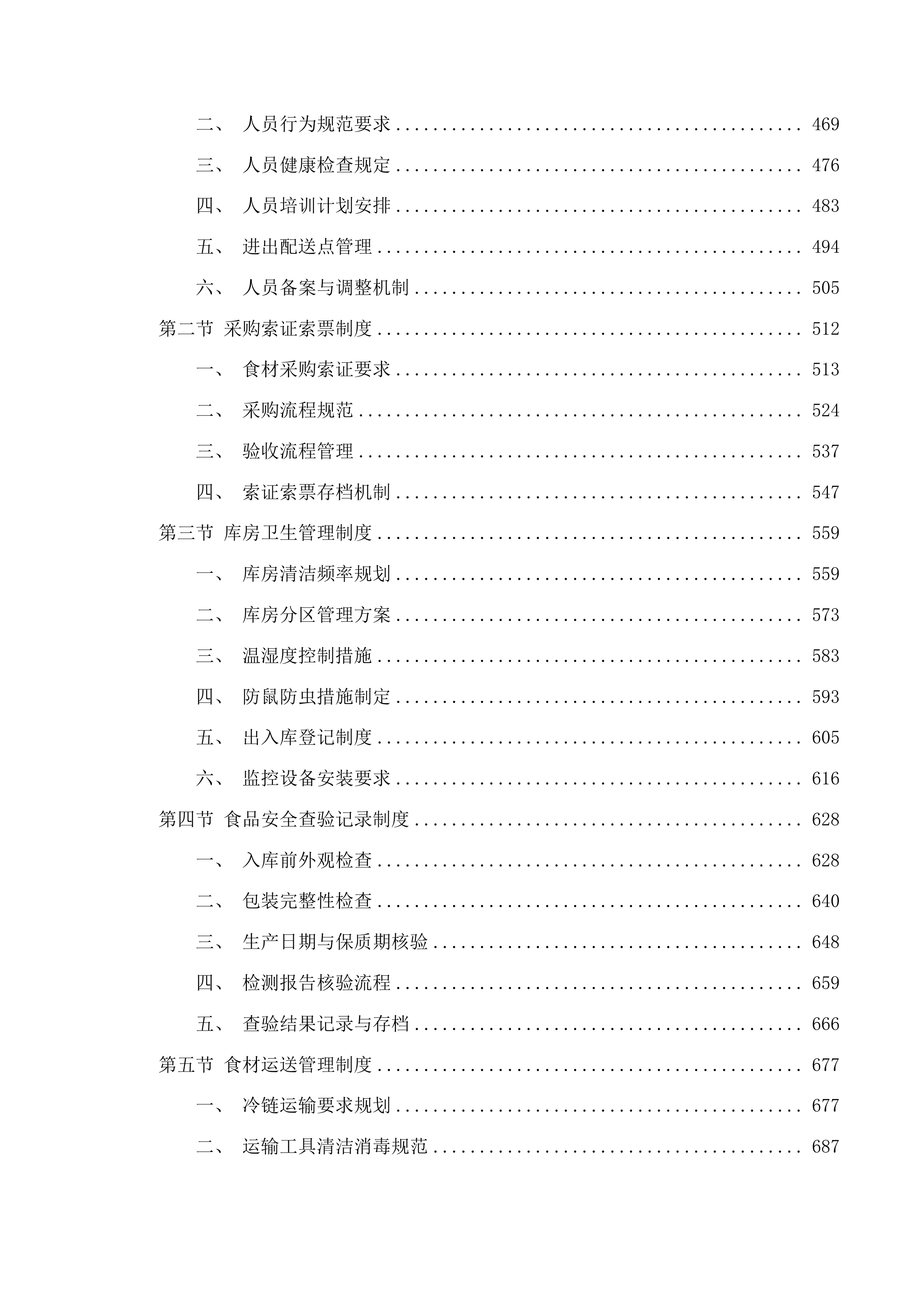 食堂食材配送服务项目投标方案.docx 第3页