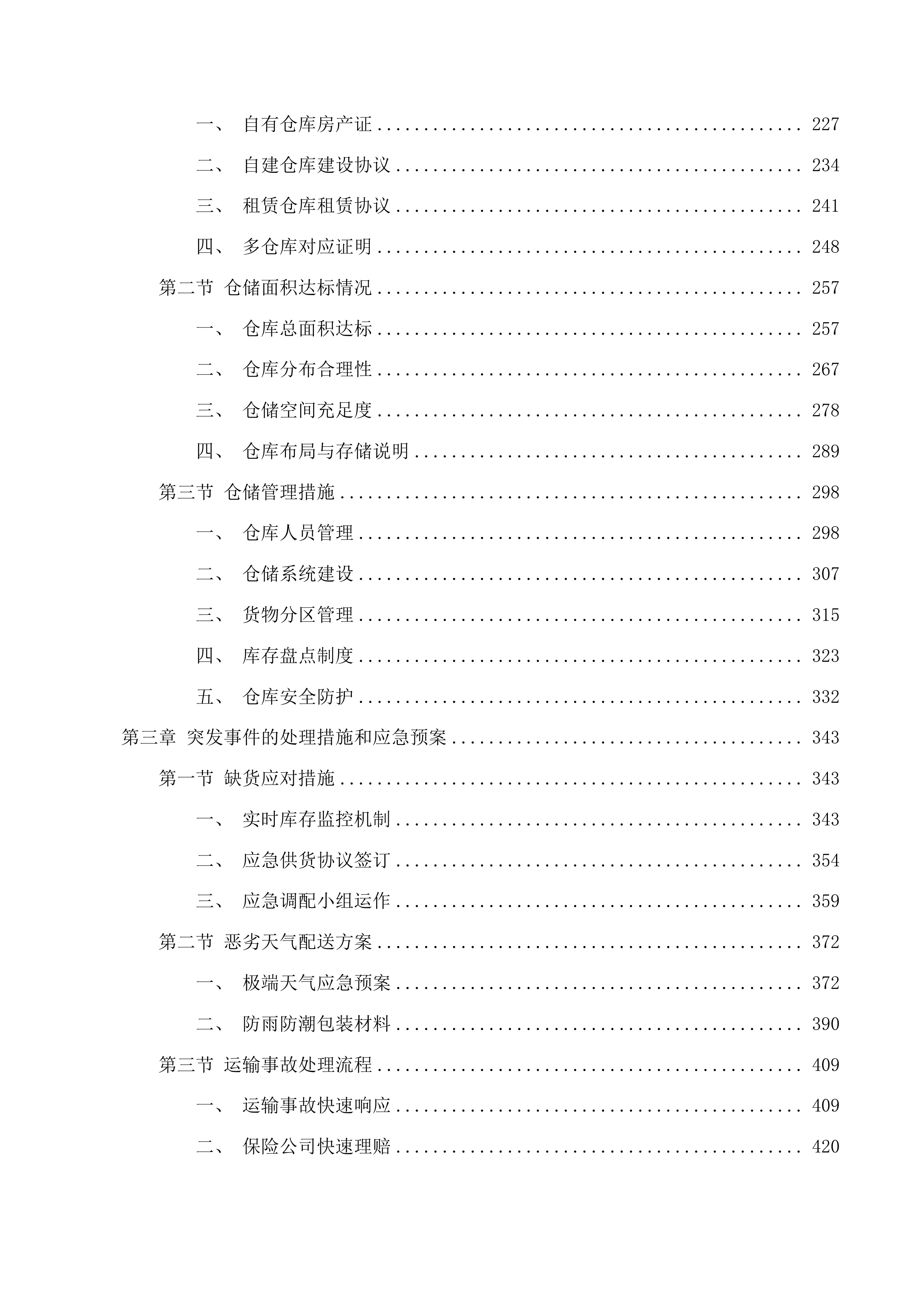 两院区日用百货采购项目投标方案.docx 第2页