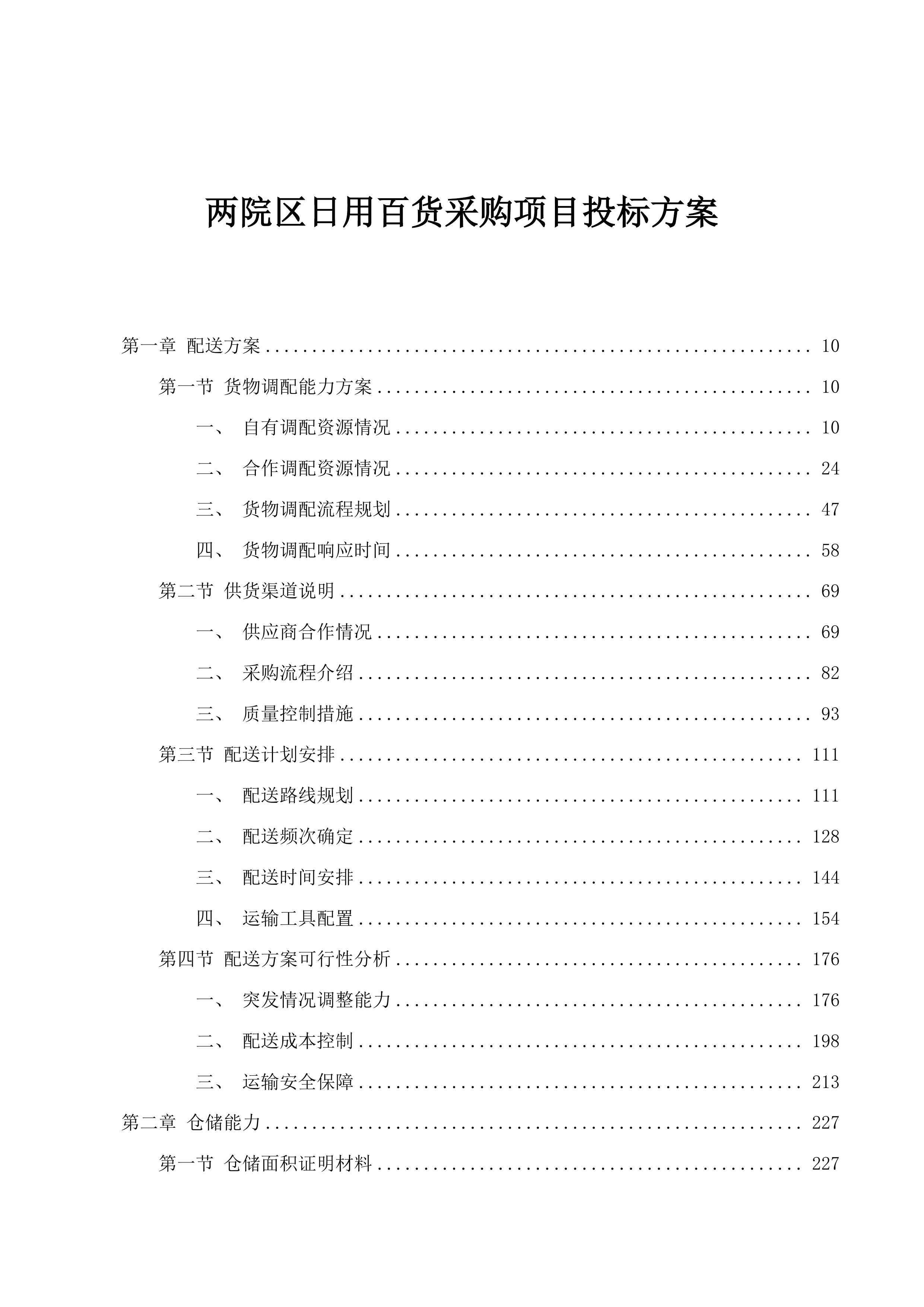 两院区日用百货采购项目投标方案.docx 第1页