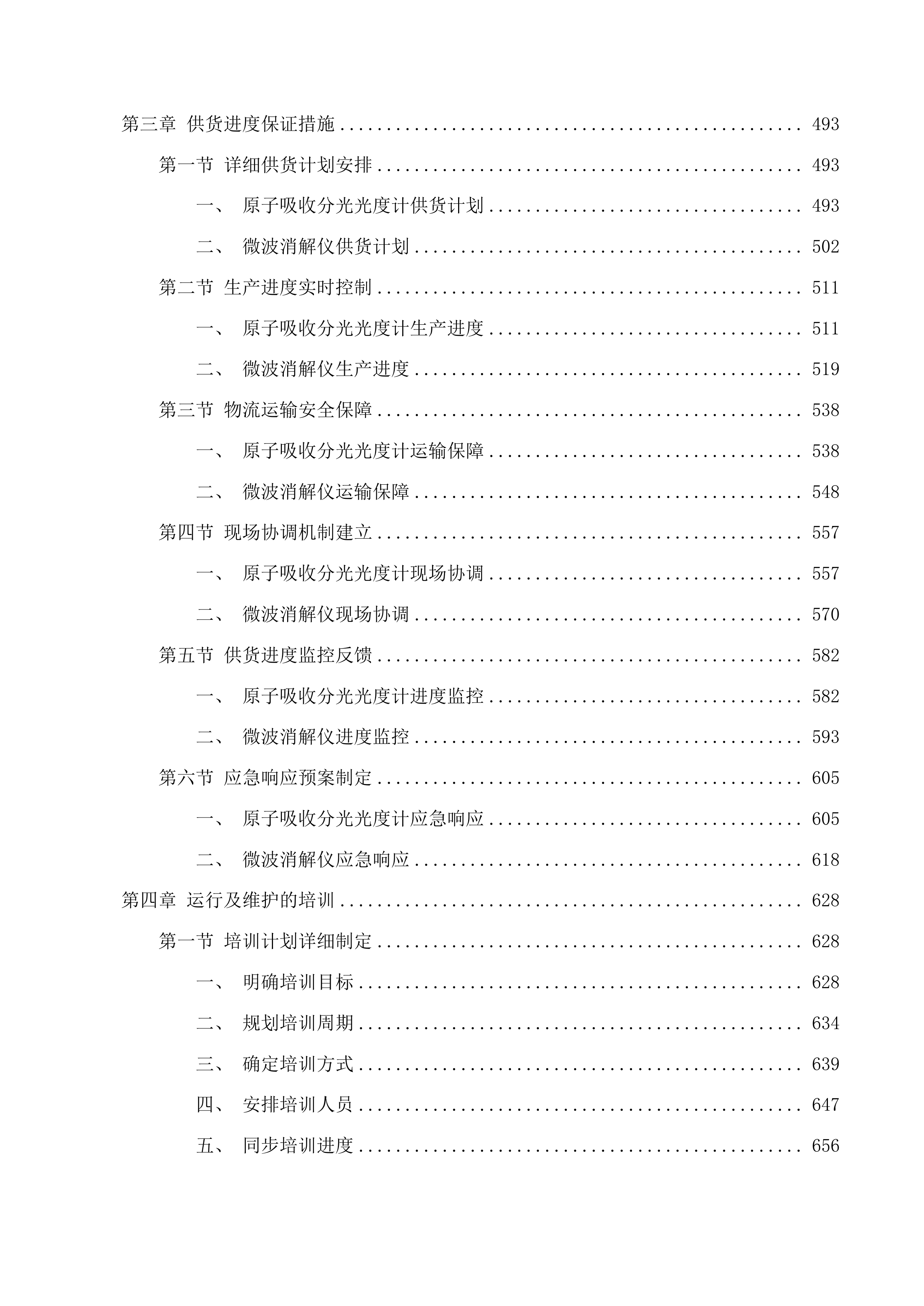 2025年中心实验室理化设备采购项目投标方案.docx 第3页