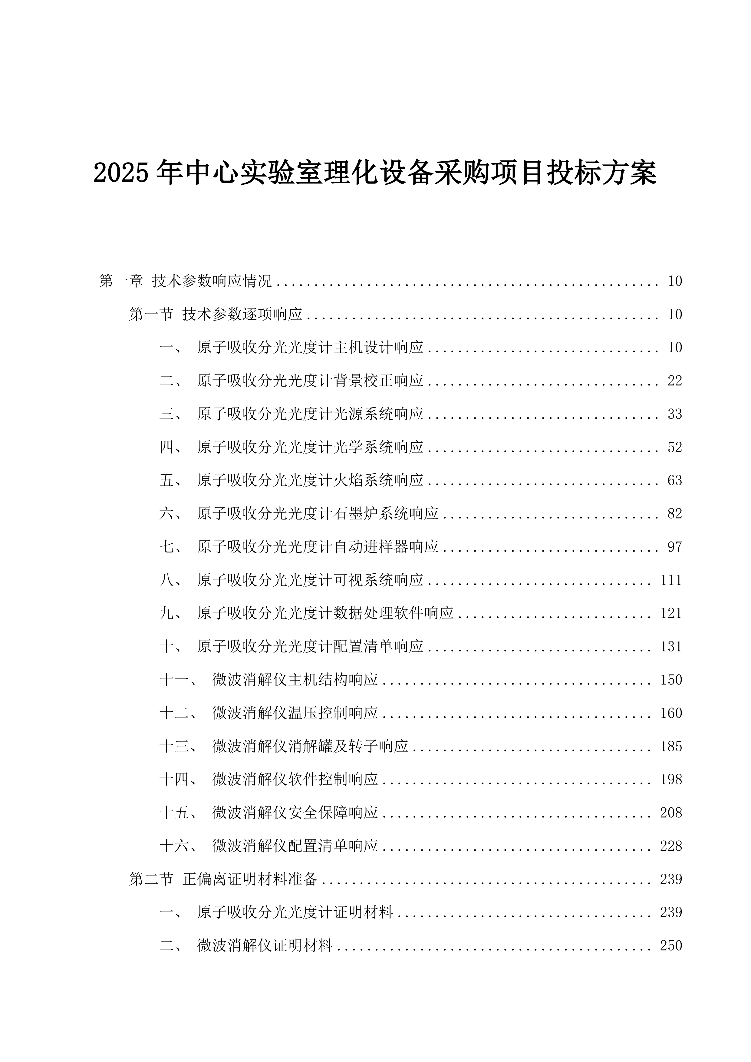 2025年中心实验室理化设备采购项目投标方案.docx 第1页