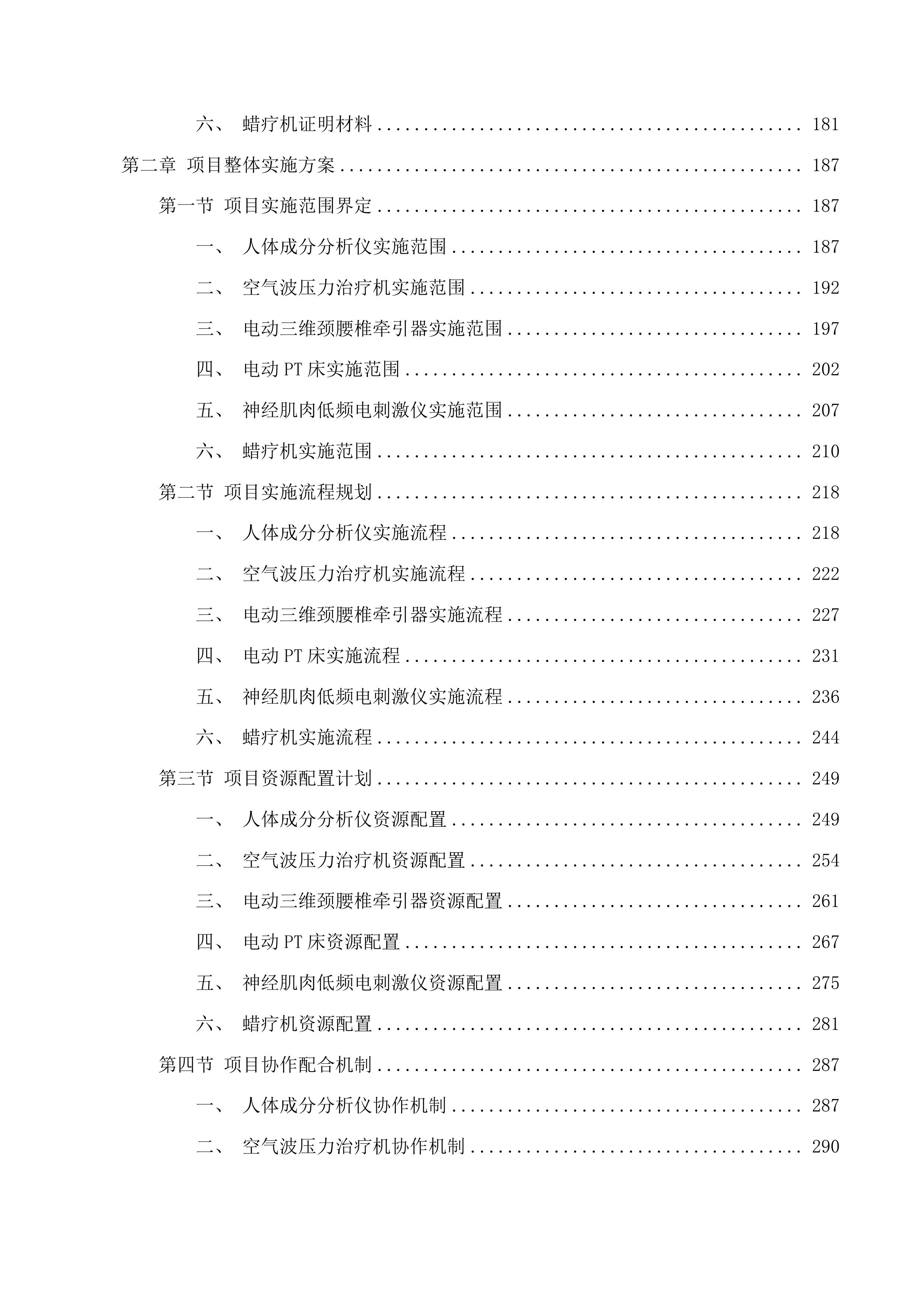 2025年临床专用设备采购项目投标方案.docx 第2页