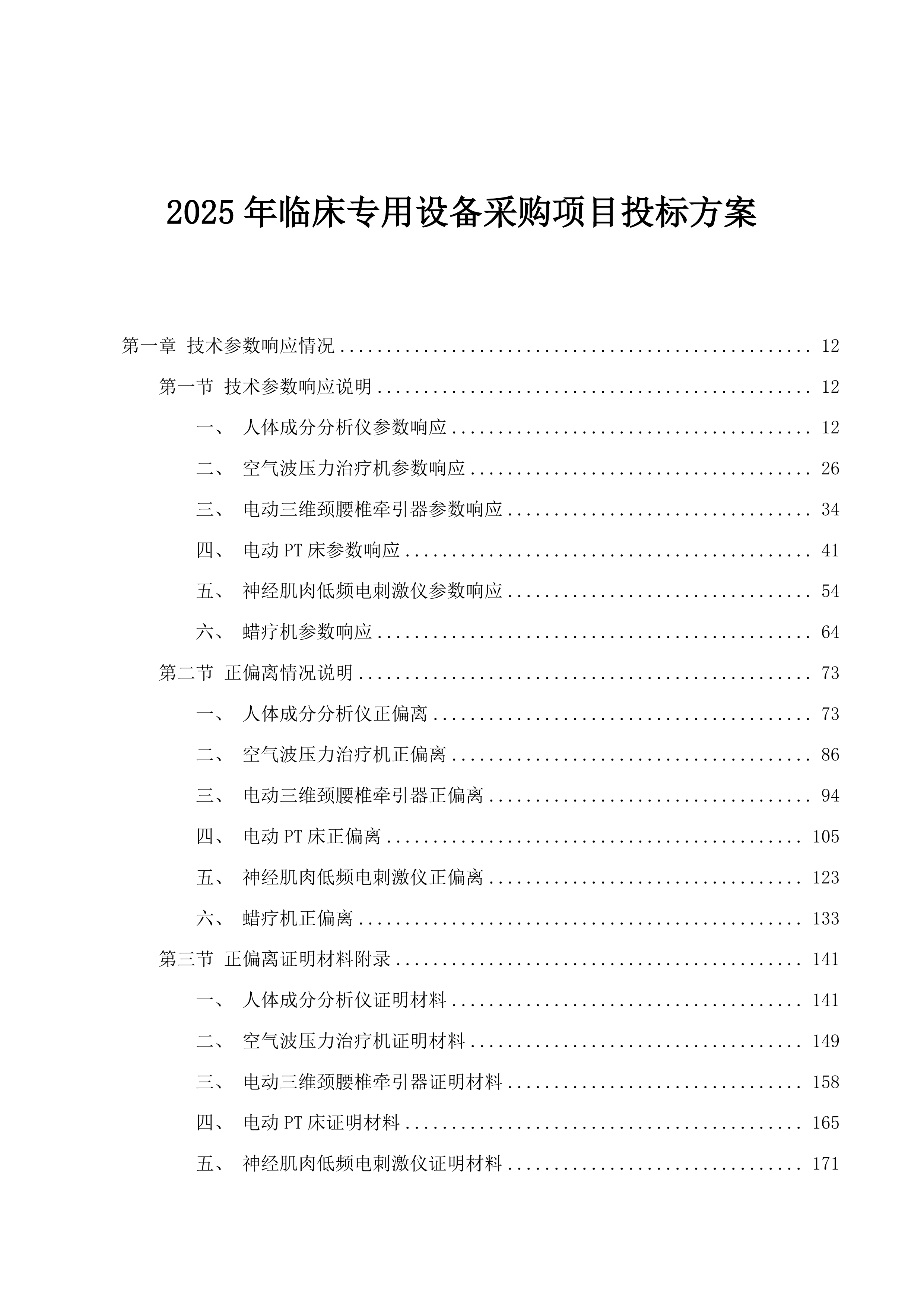 2025年临床专用设备采购项目投标方案.docx 第1页