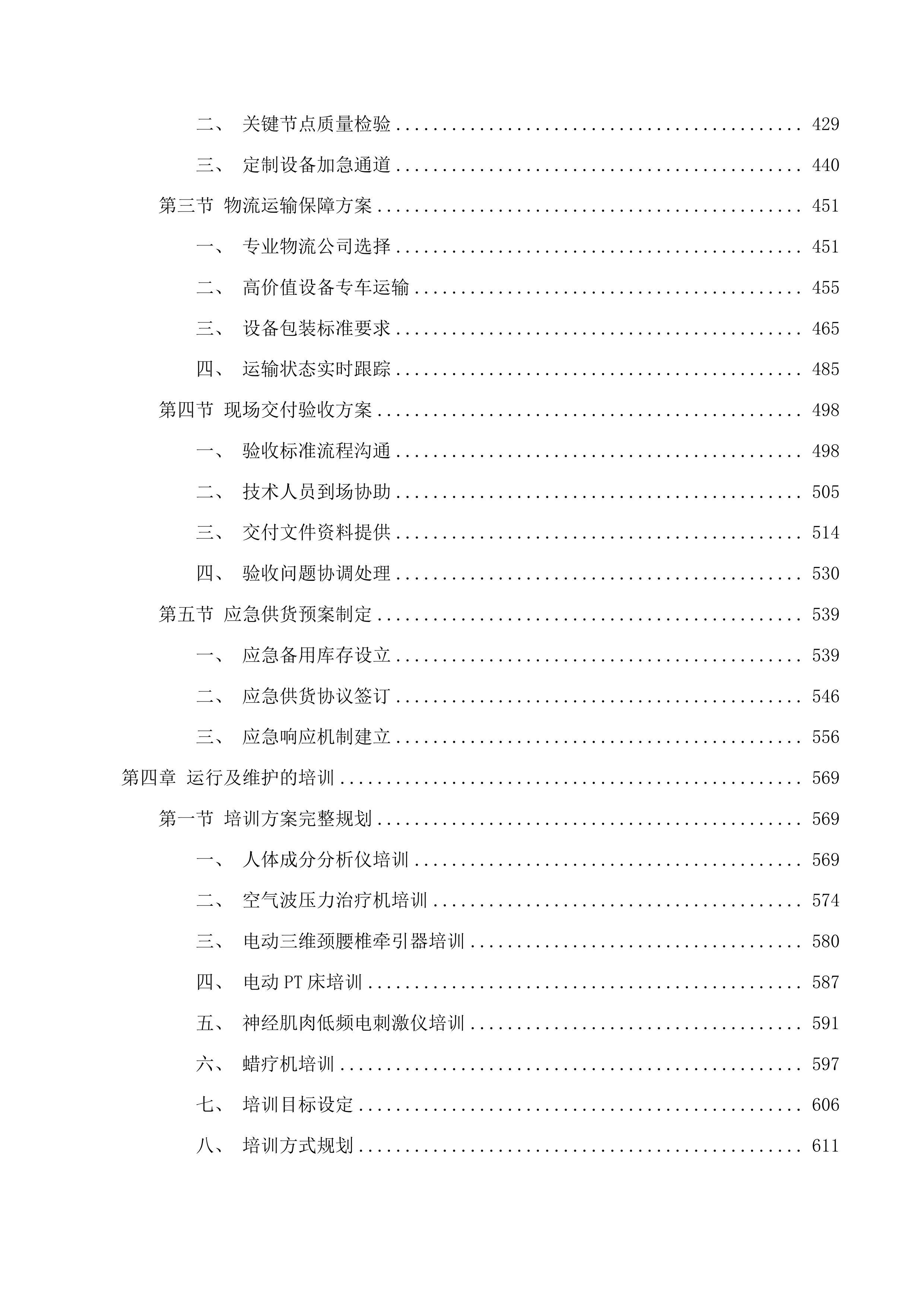 2025年临床专用设备采购项目投标方案.docx 第4页