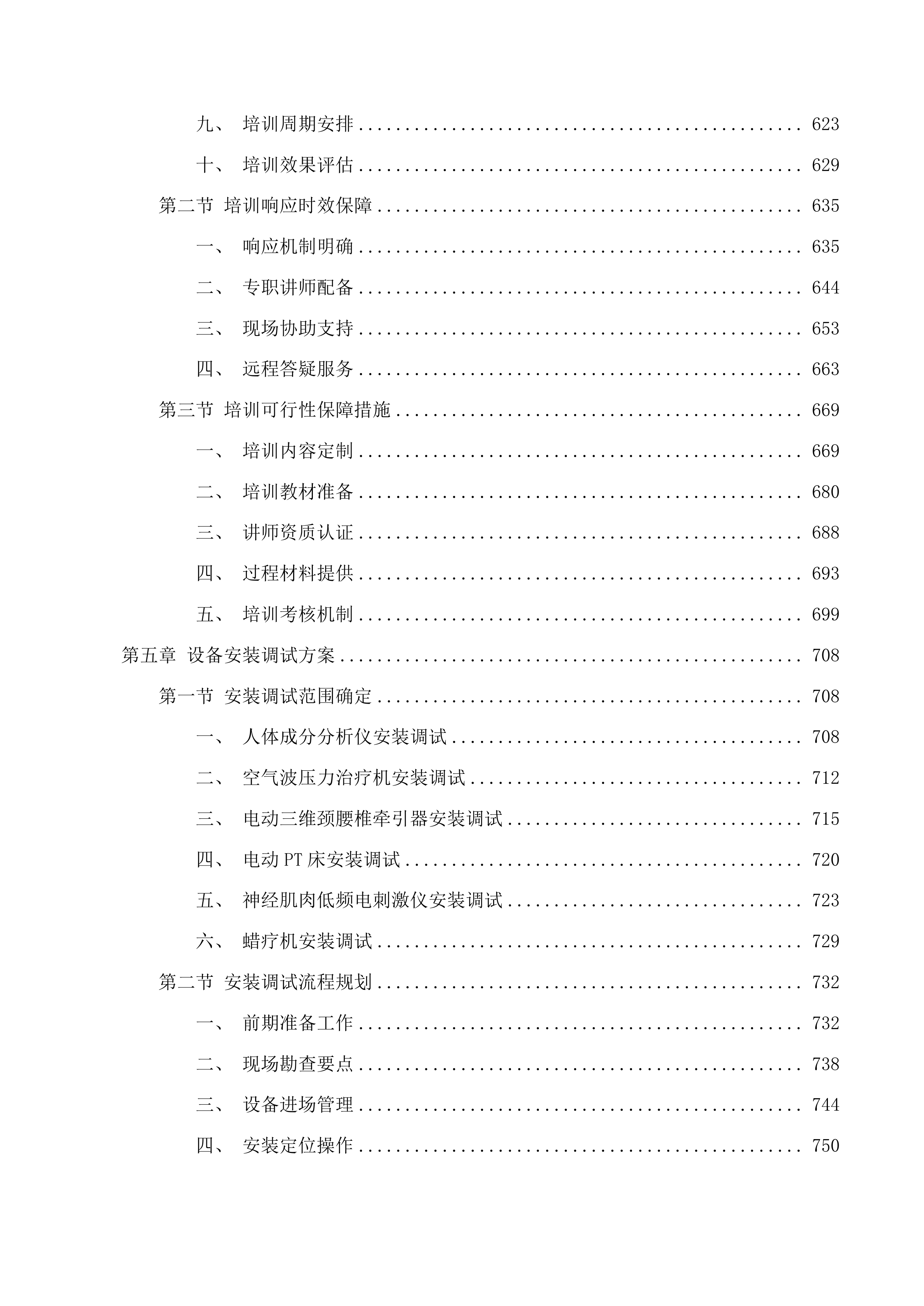 2025年临床专用设备采购项目投标方案.docx 第5页