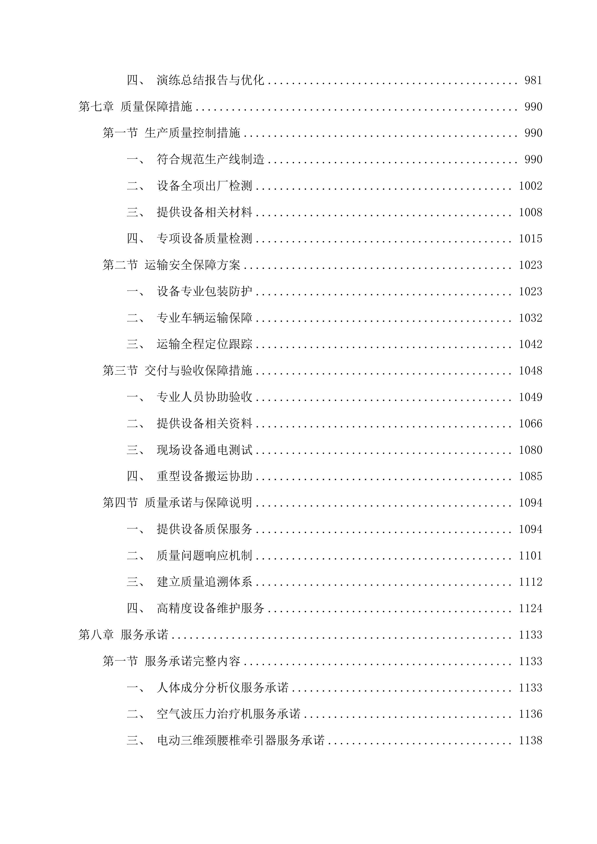 2025年临床专用设备采购项目投标方案.docx 第8页