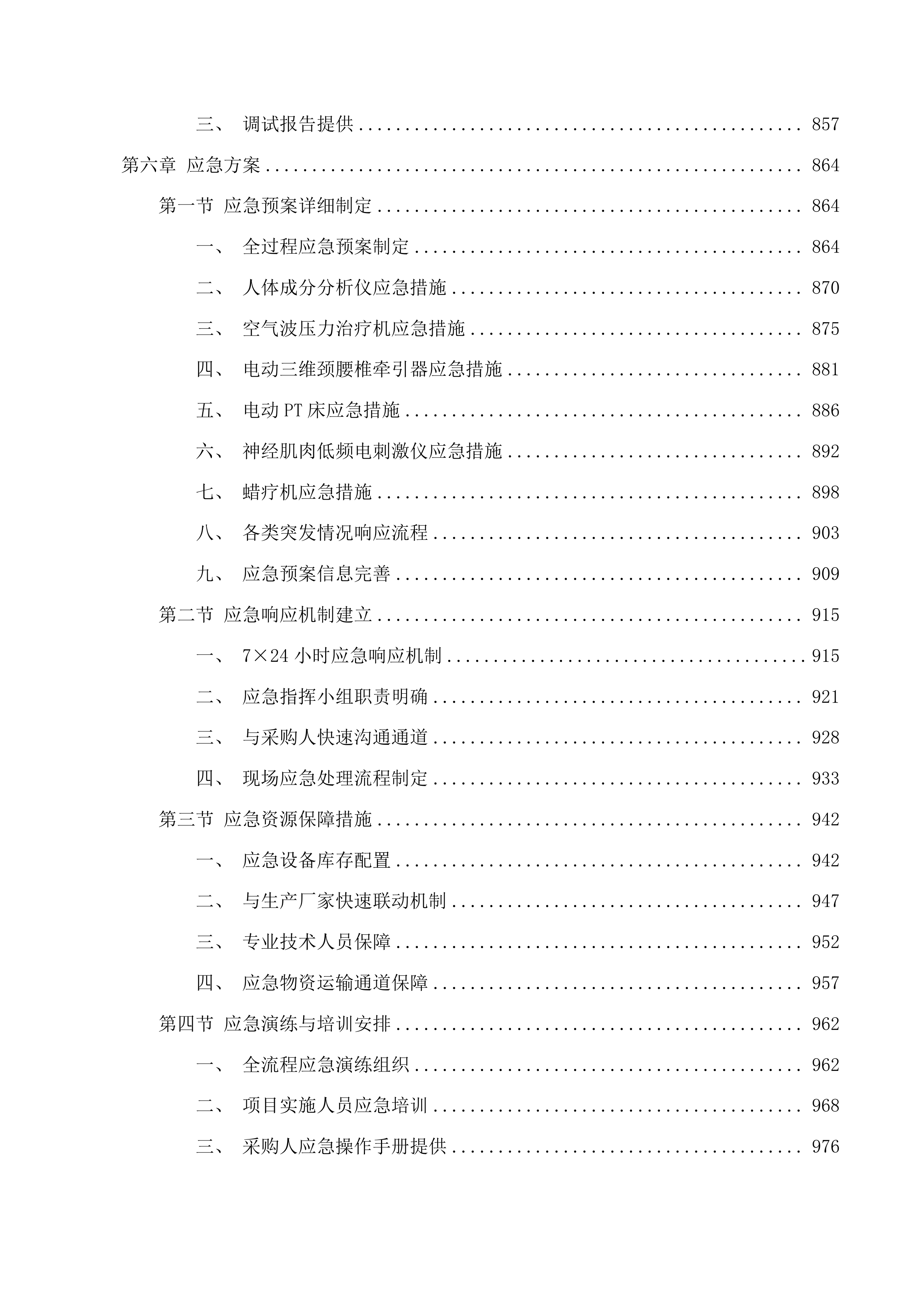 2025年临床专用设备采购项目投标方案.docx 第7页