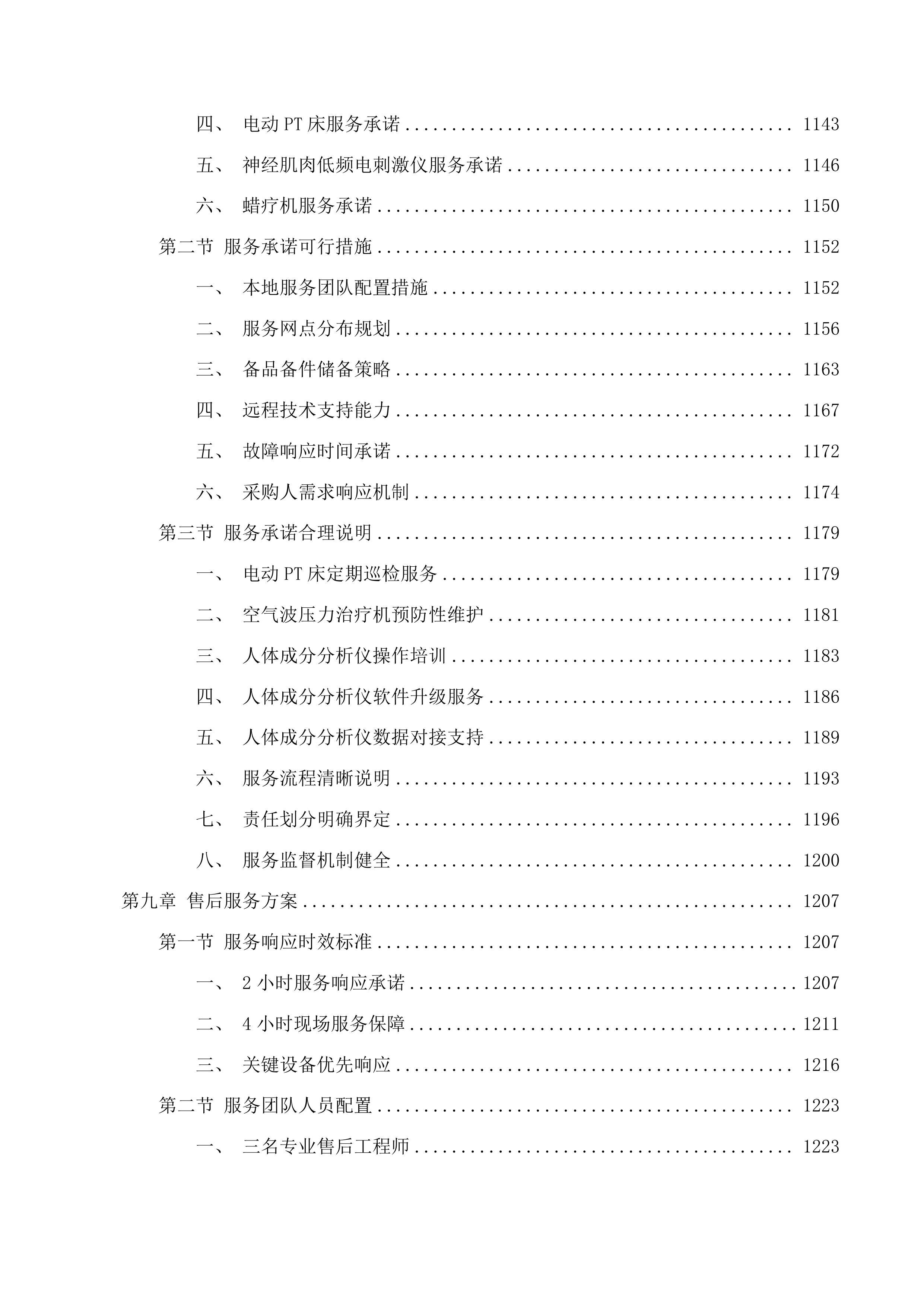2025年临床专用设备采购项目投标方案.docx 第9页