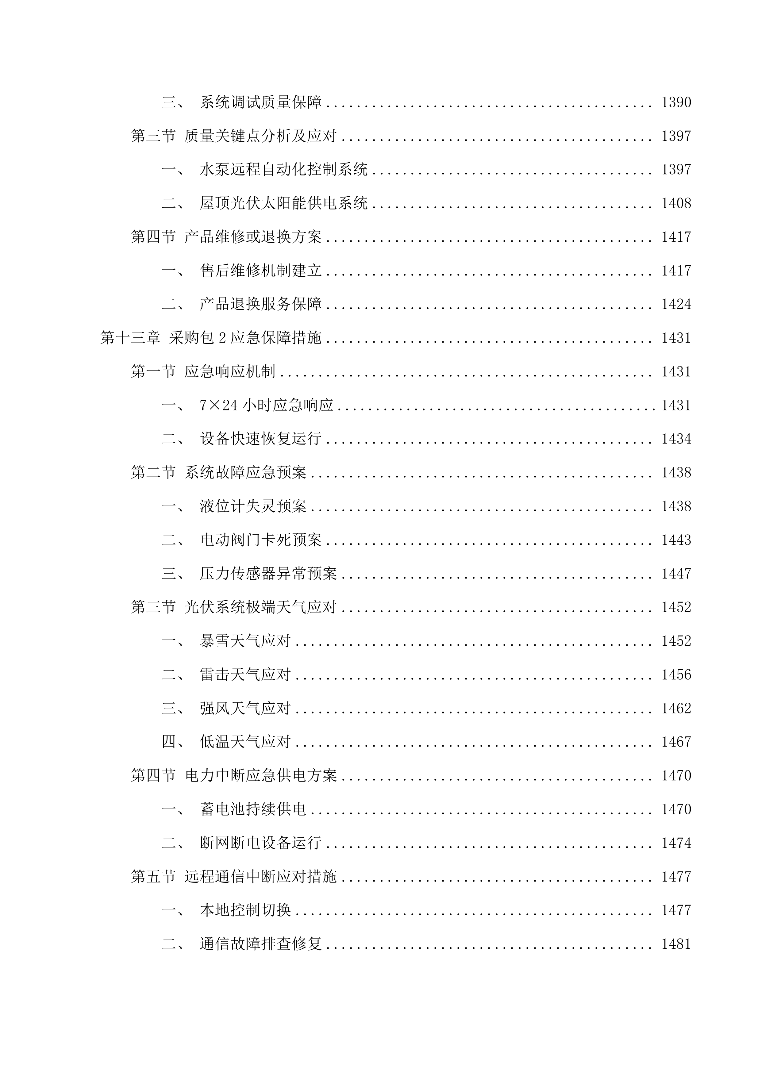准格尔旗农村供水工程消毒设备采购项目投标方案.docx 第12页