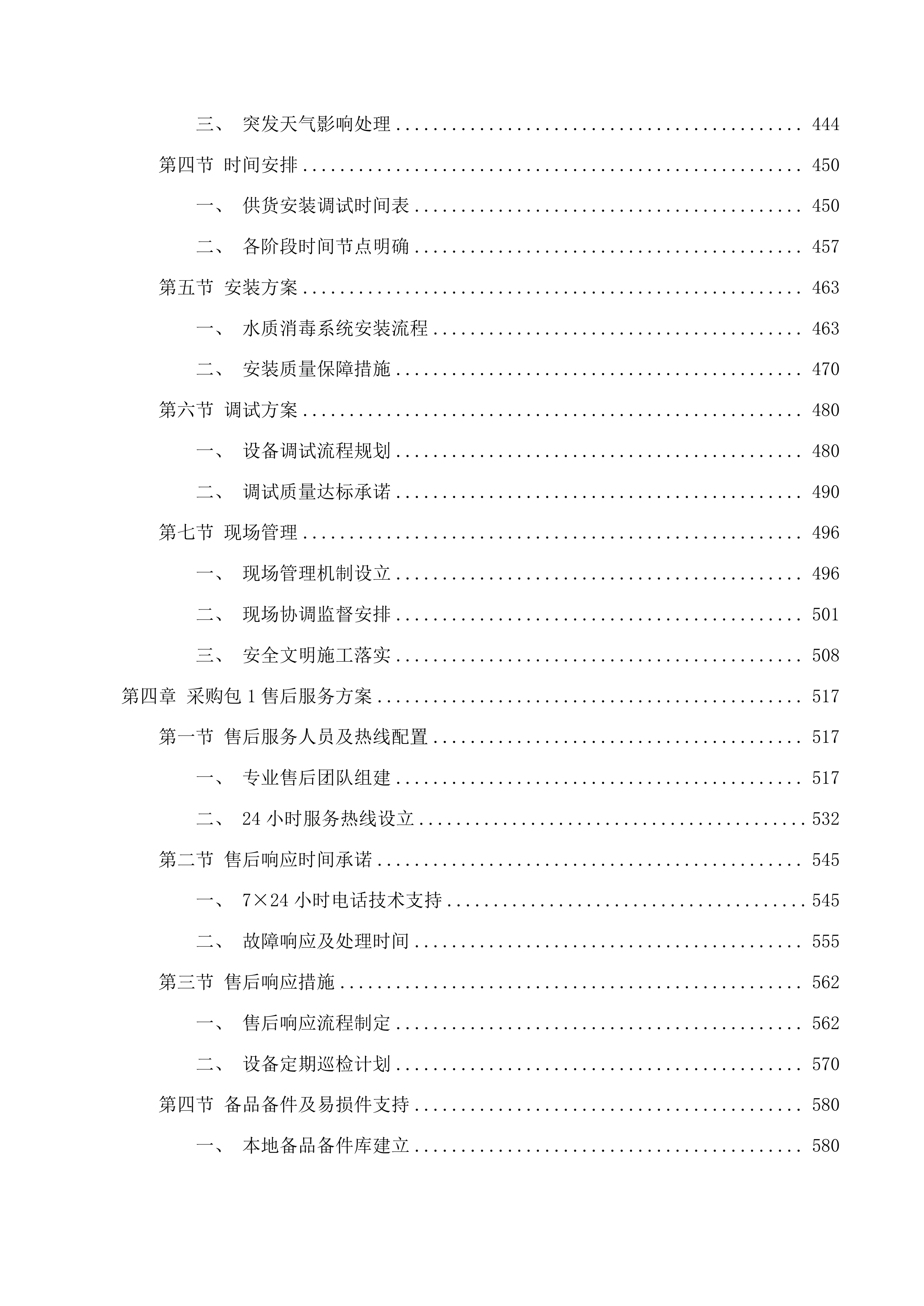 准格尔旗农村供水工程消毒设备采购项目投标方案.docx 第4页