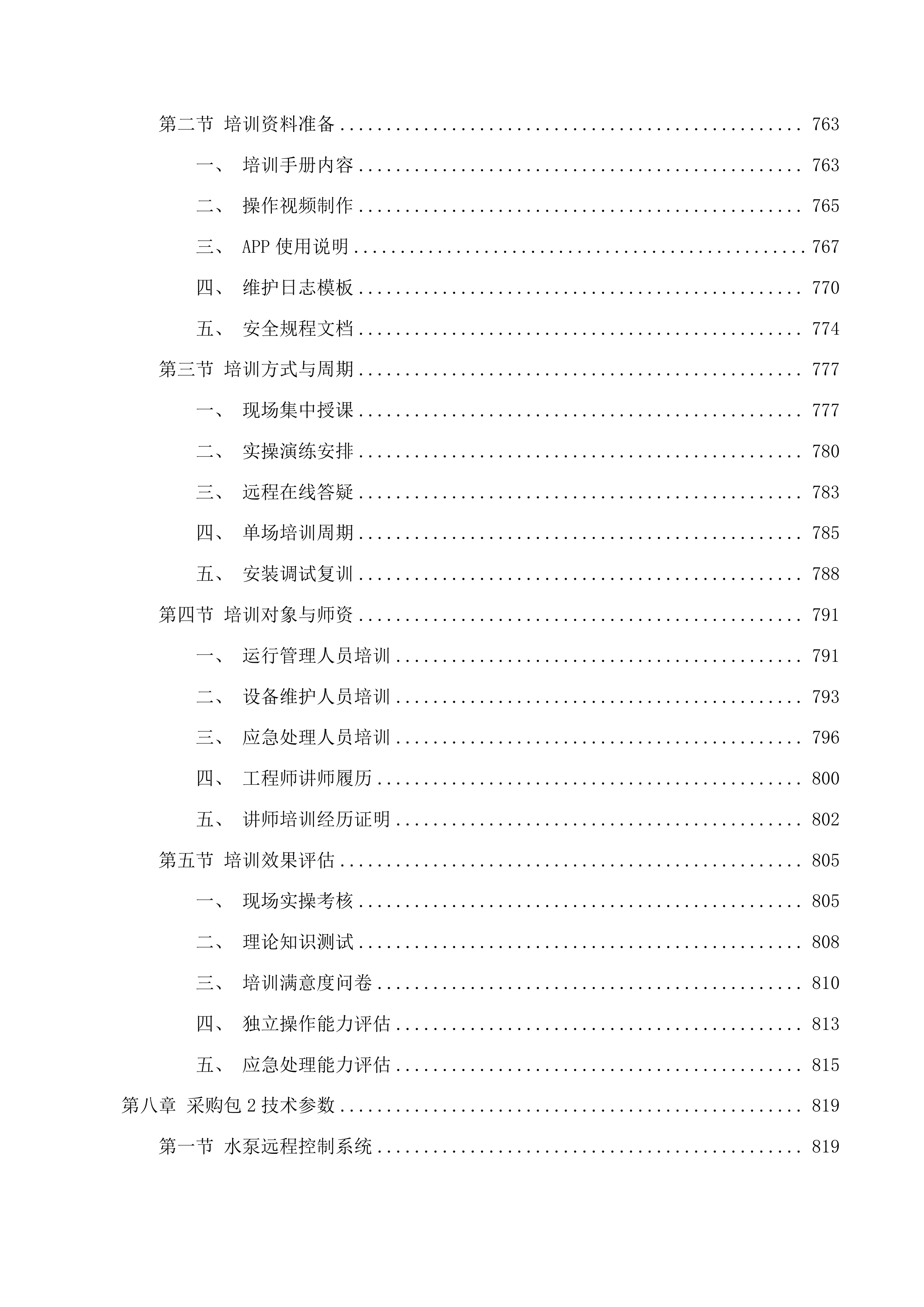 准格尔旗农村供水工程消毒设备采购项目投标方案.docx 第7页