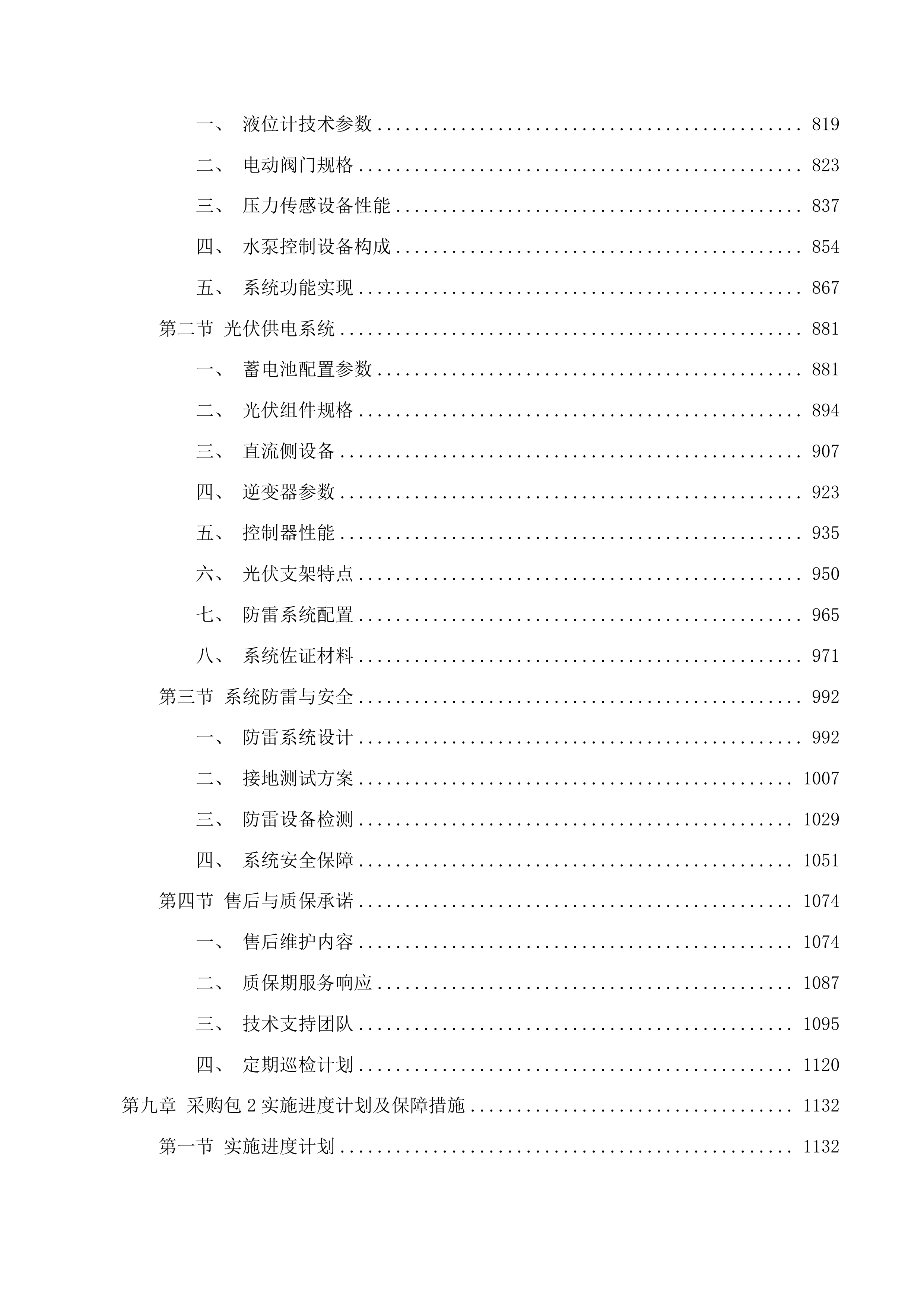 准格尔旗农村供水工程消毒设备采购项目投标方案.docx 第8页