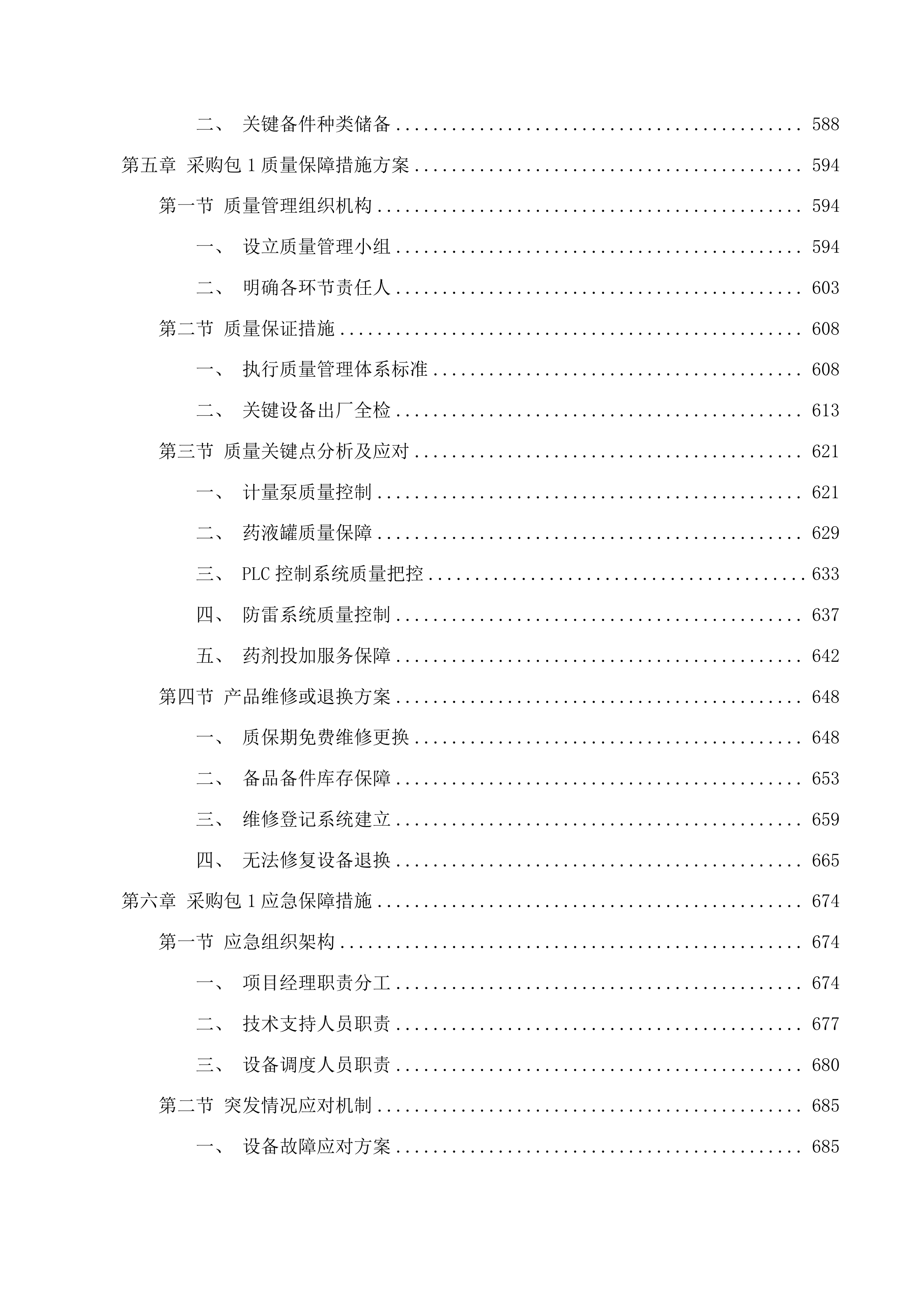 准格尔旗农村供水工程消毒设备采购项目投标方案.docx 第5页