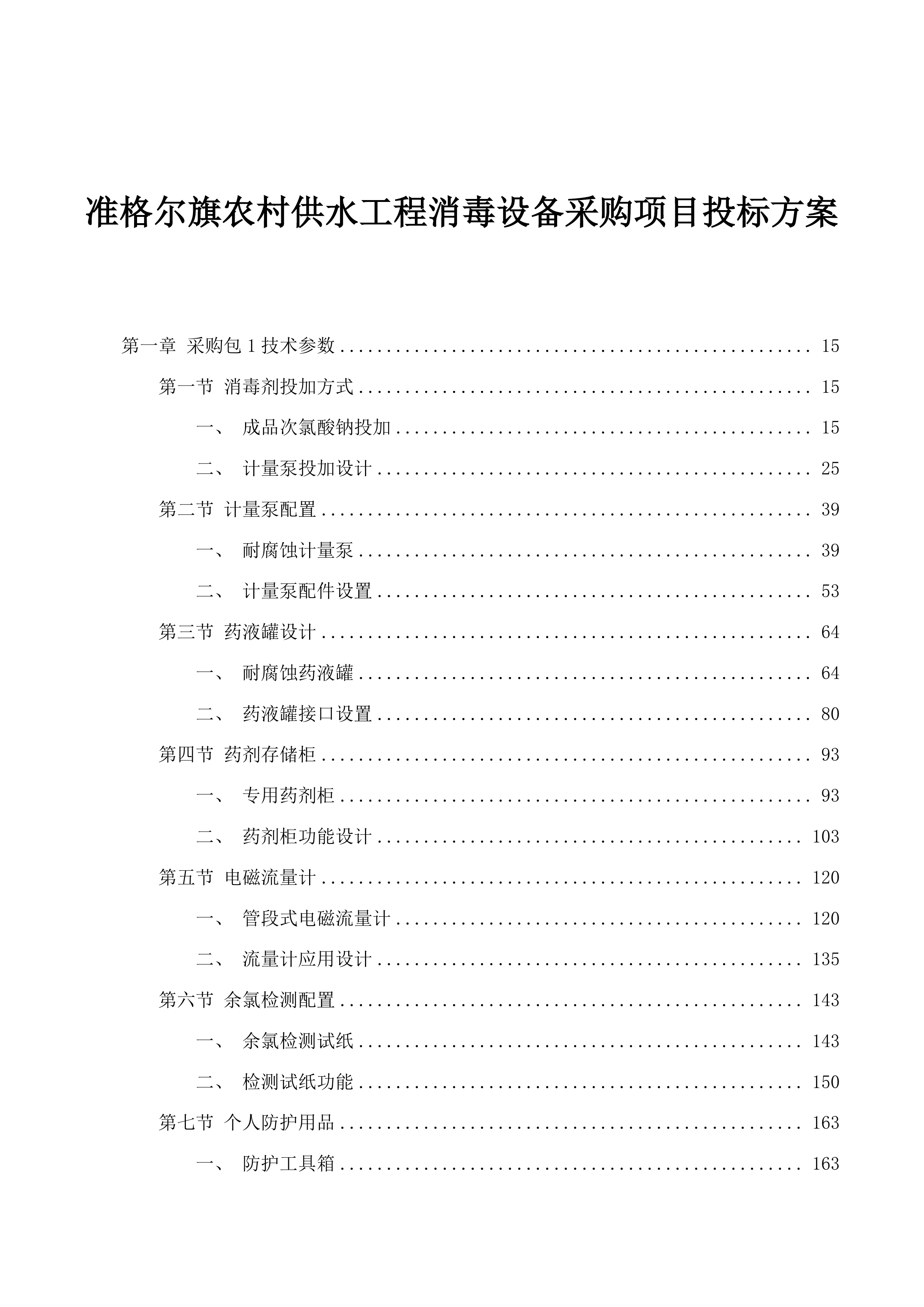 准格尔旗农村供水工程消毒设备采购项目投标方案.docx 第1页