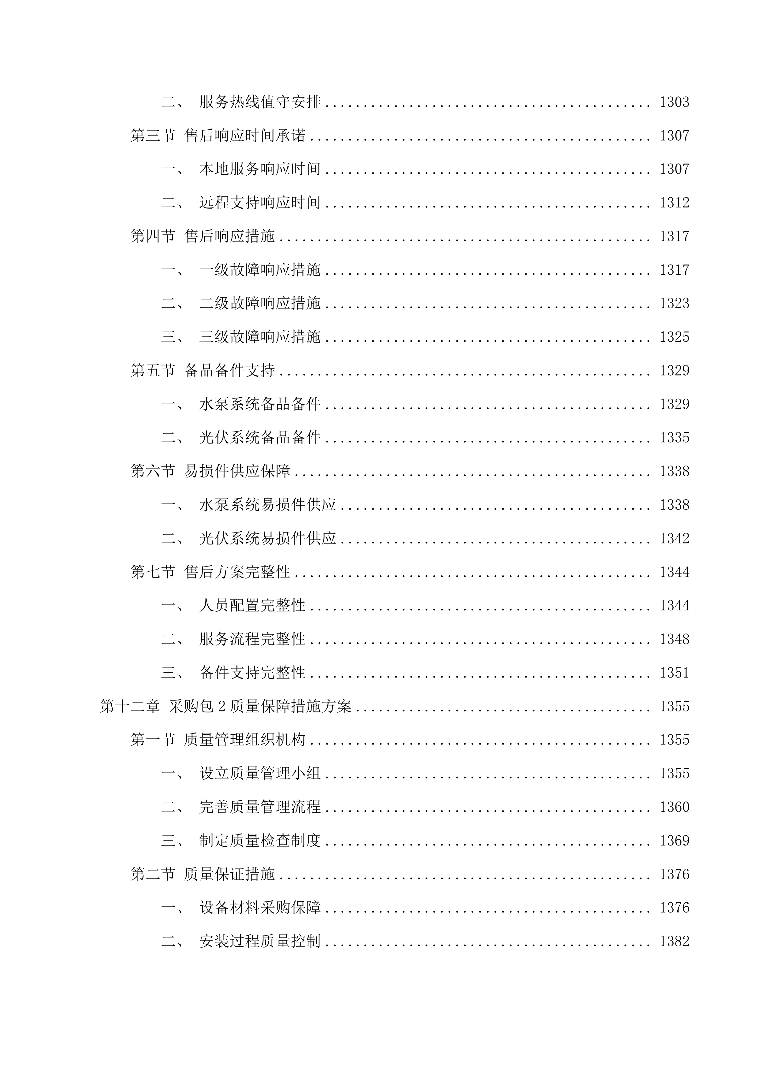 准格尔旗农村供水工程消毒设备采购项目投标方案.docx 第11页