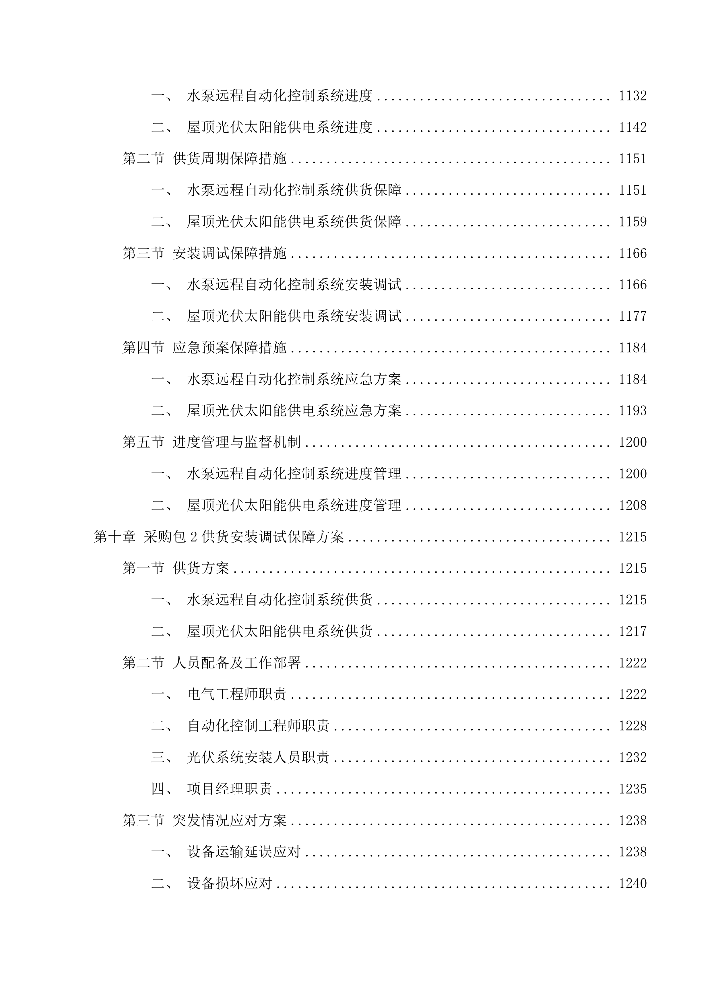 准格尔旗农村供水工程消毒设备采购项目投标方案.docx 第9页