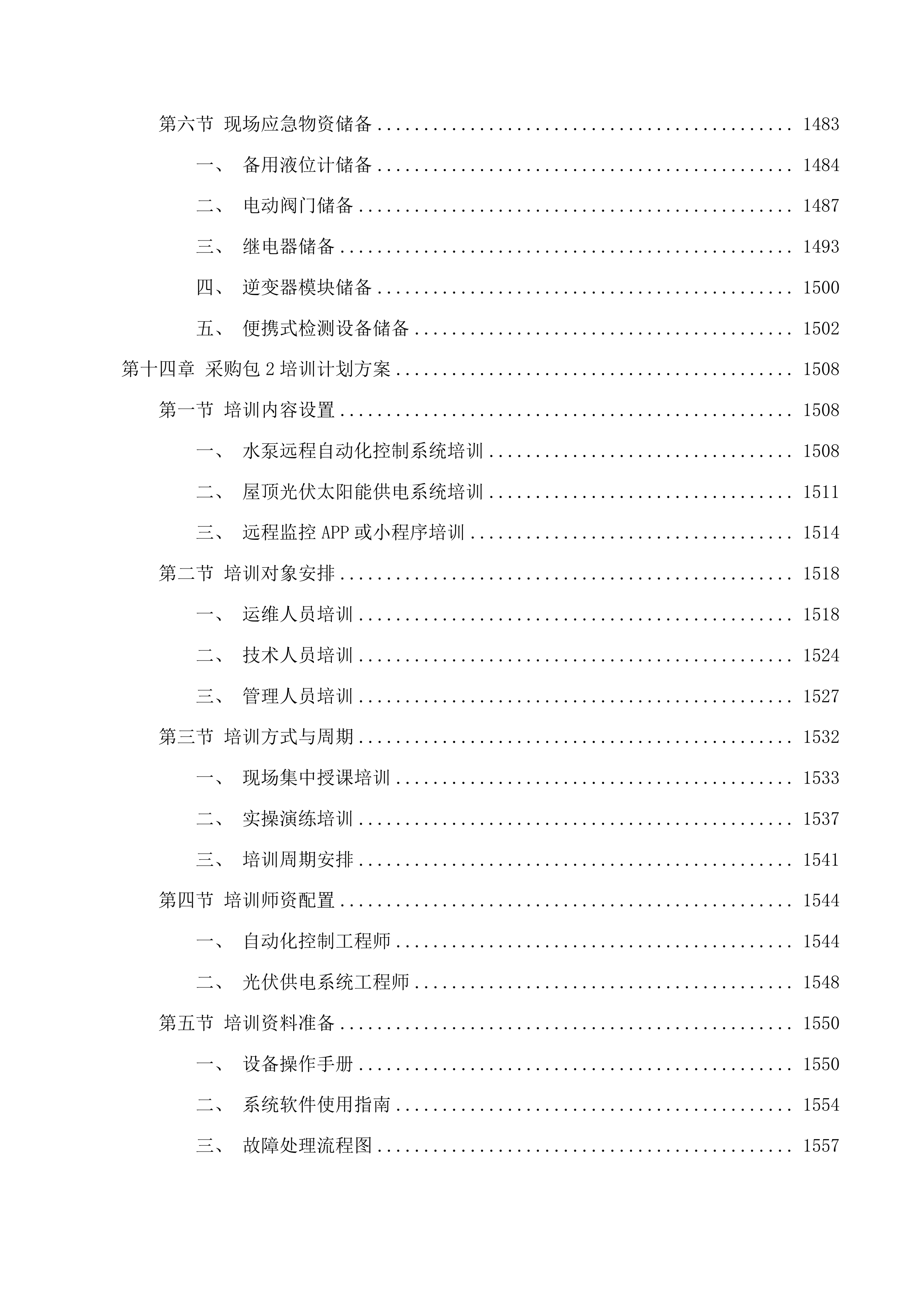 准格尔旗农村供水工程消毒设备采购项目投标方案.docx 第13页