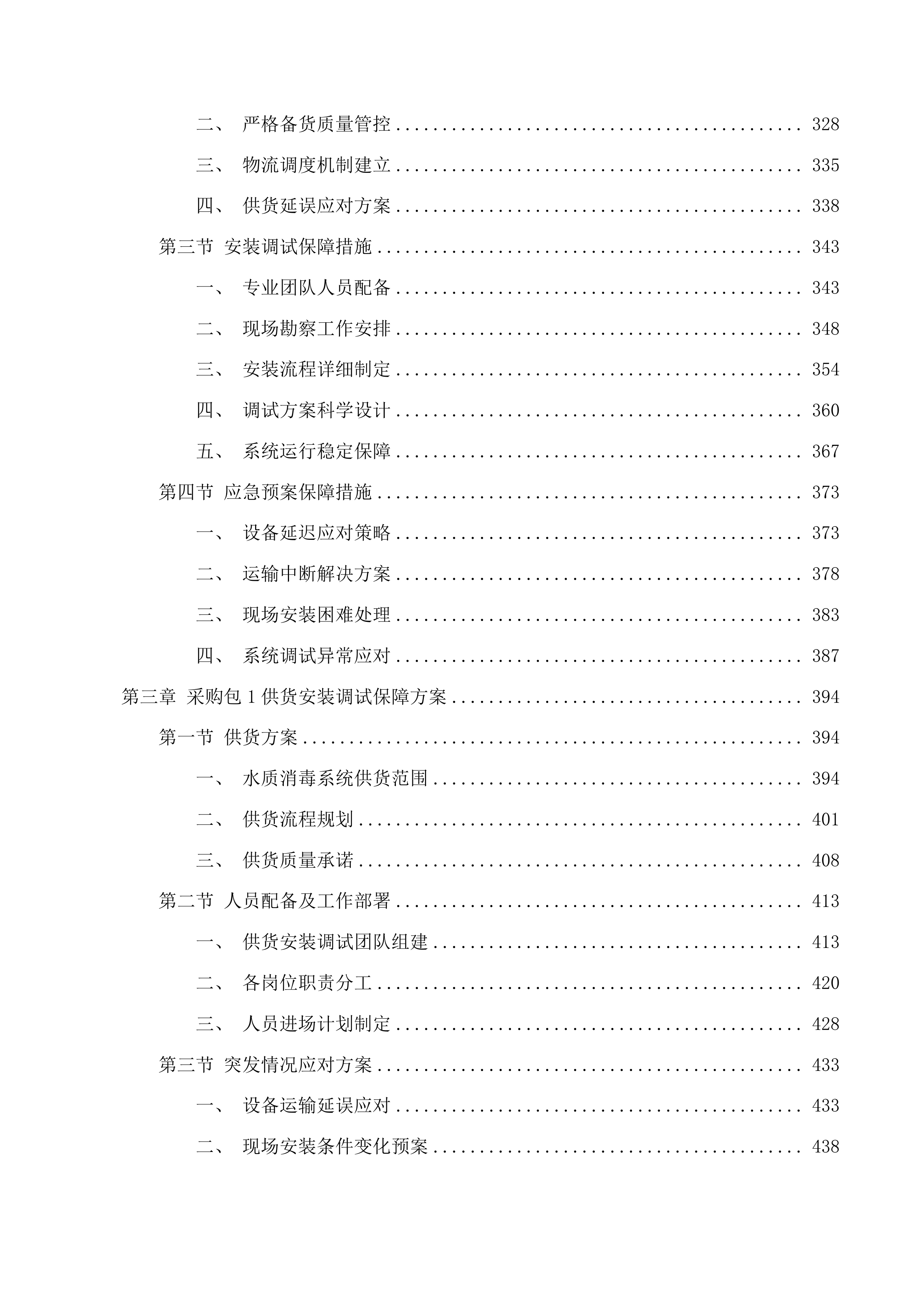 准格尔旗农村供水工程消毒设备采购项目投标方案.docx 第3页