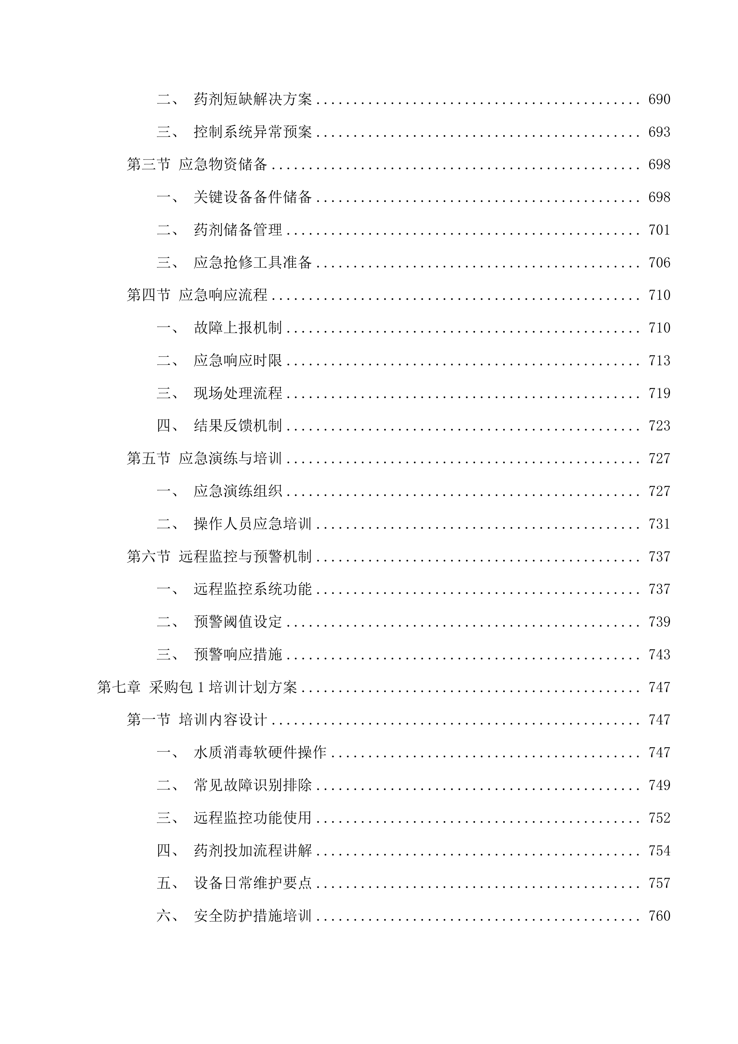 准格尔旗农村供水工程消毒设备采购项目投标方案.docx 第6页