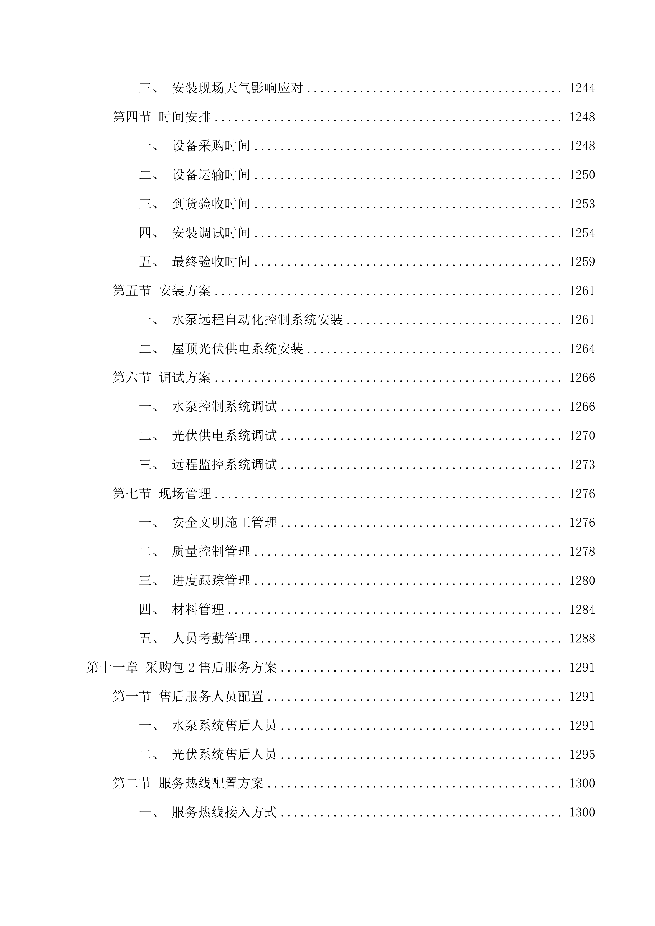 准格尔旗农村供水工程消毒设备采购项目投标方案.docx 第10页
