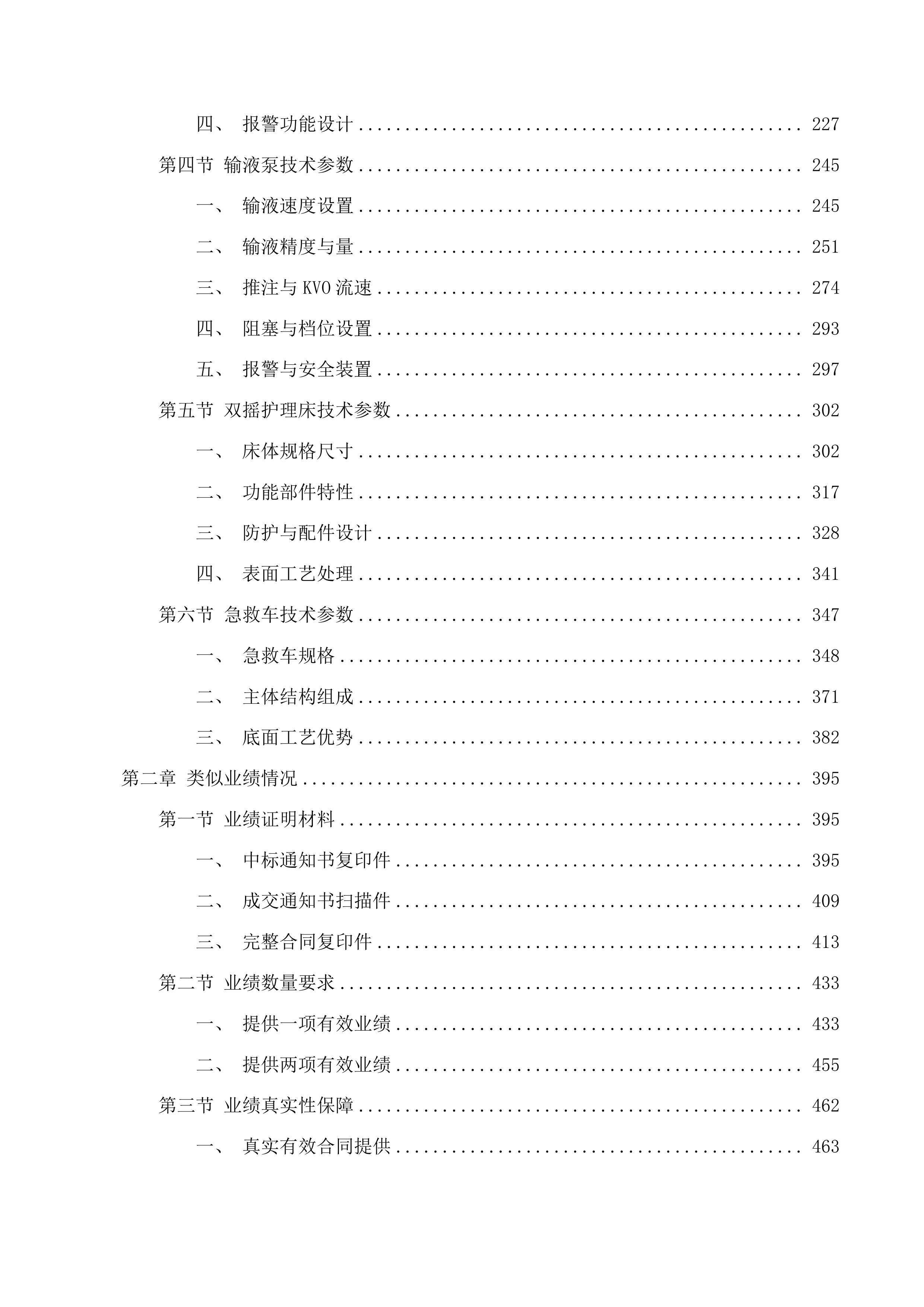 医疗服务与保障能力提升项目（血液透析室）投标方案.docx 第2页