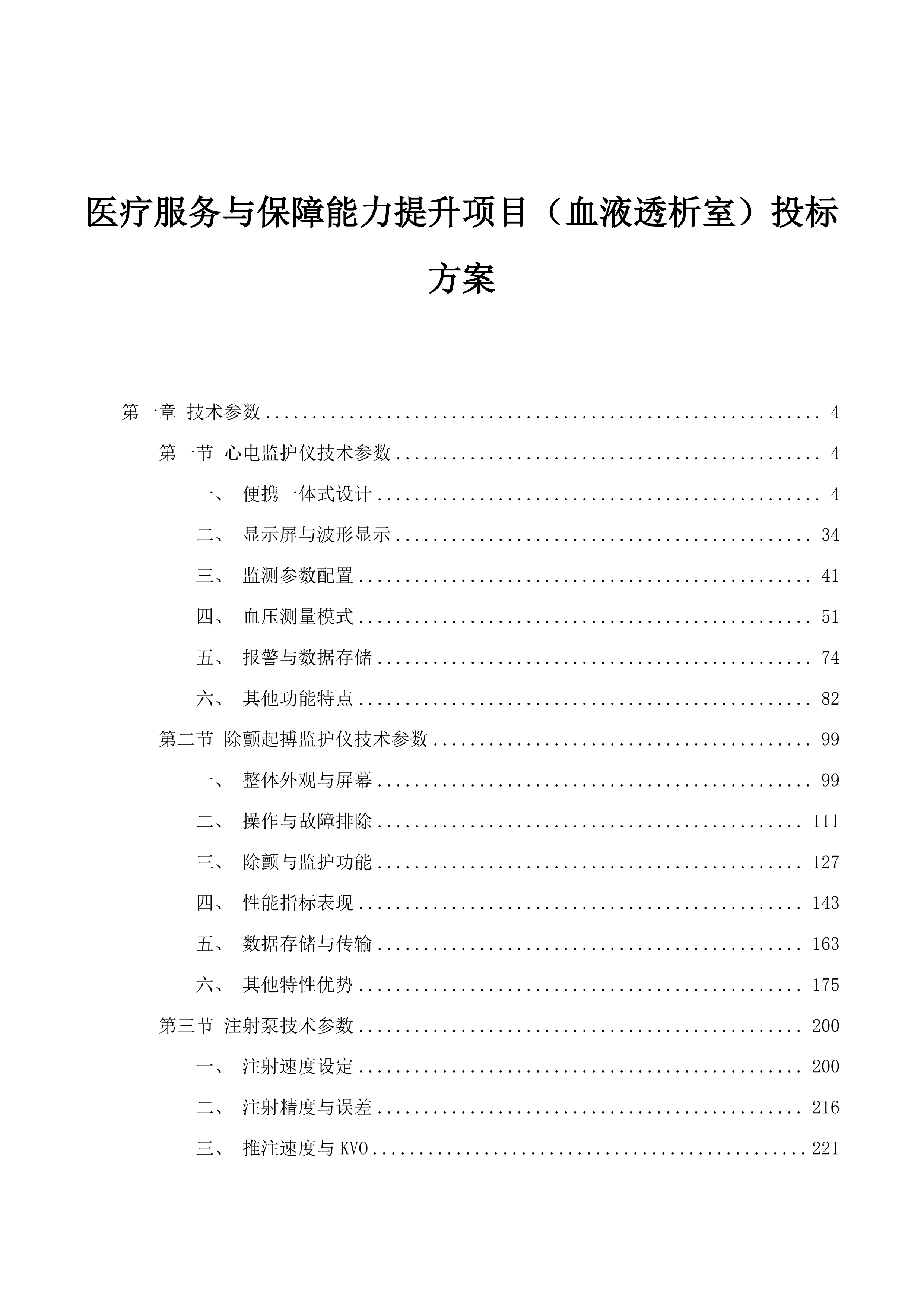医疗服务与保障能力提升项目（血液透析室）投标方案.docx 第1页