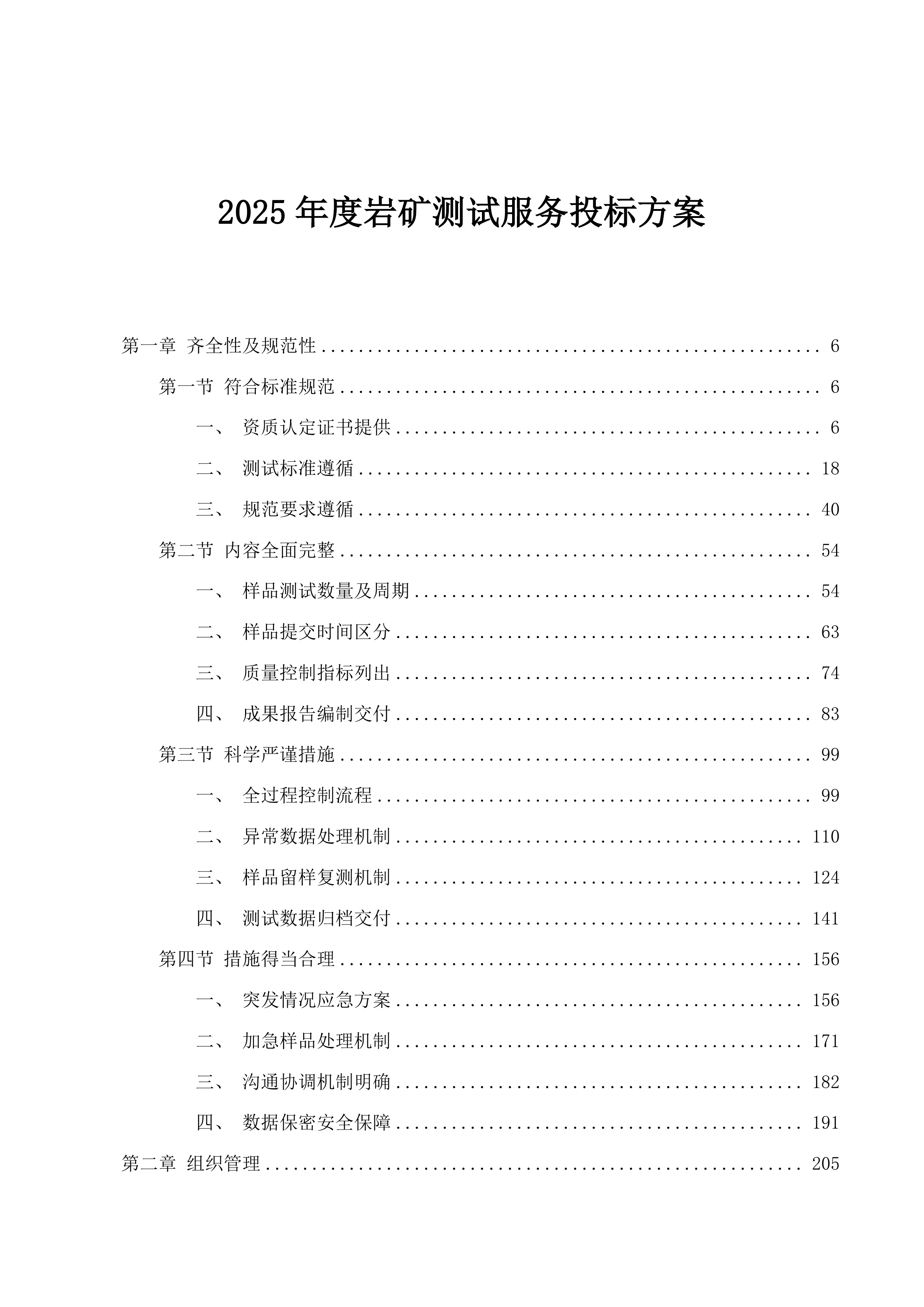 2025年度岩矿测试服务投标方案.docx 第1页