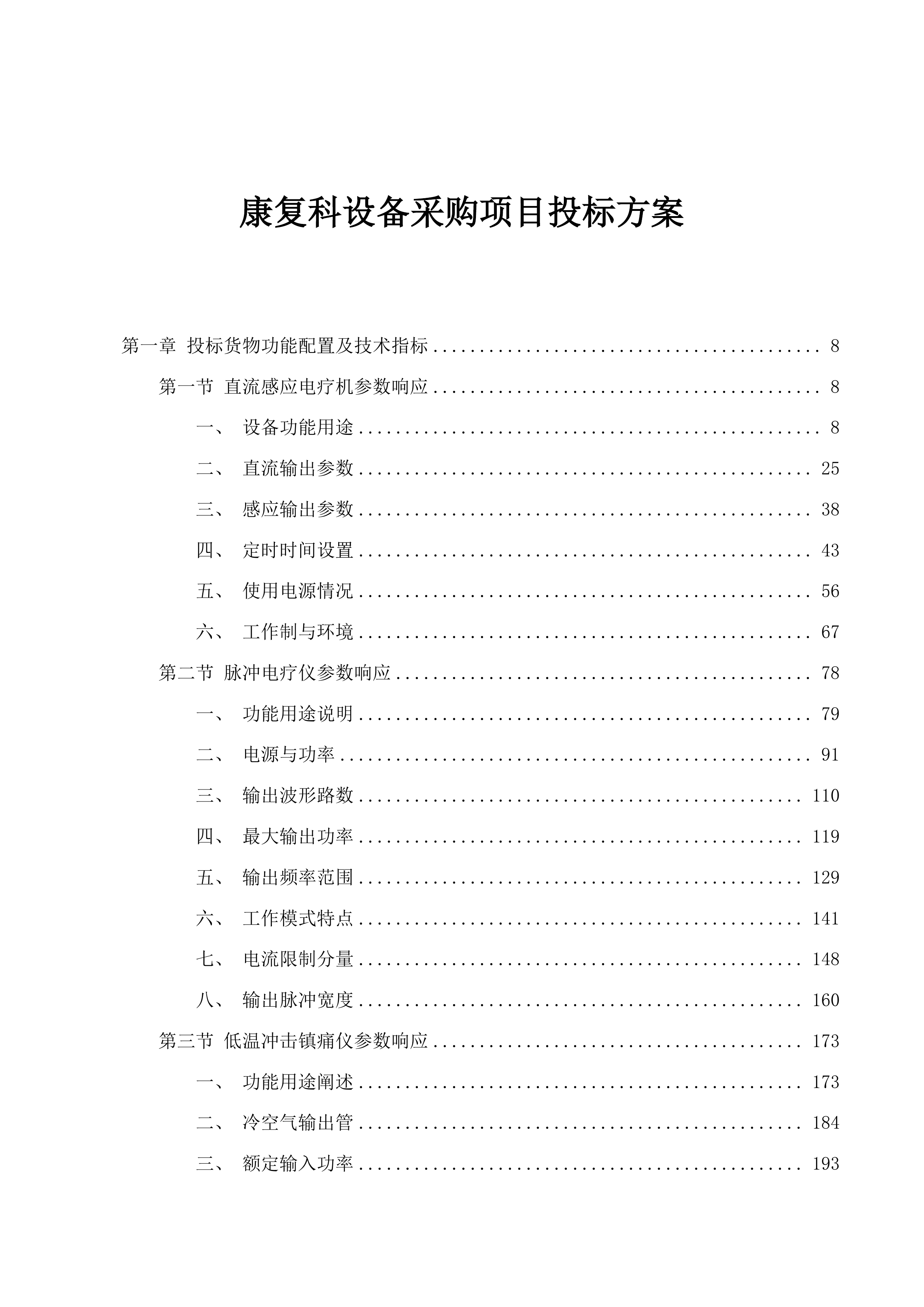康复科设备采购项目投标方案.docx 第1页