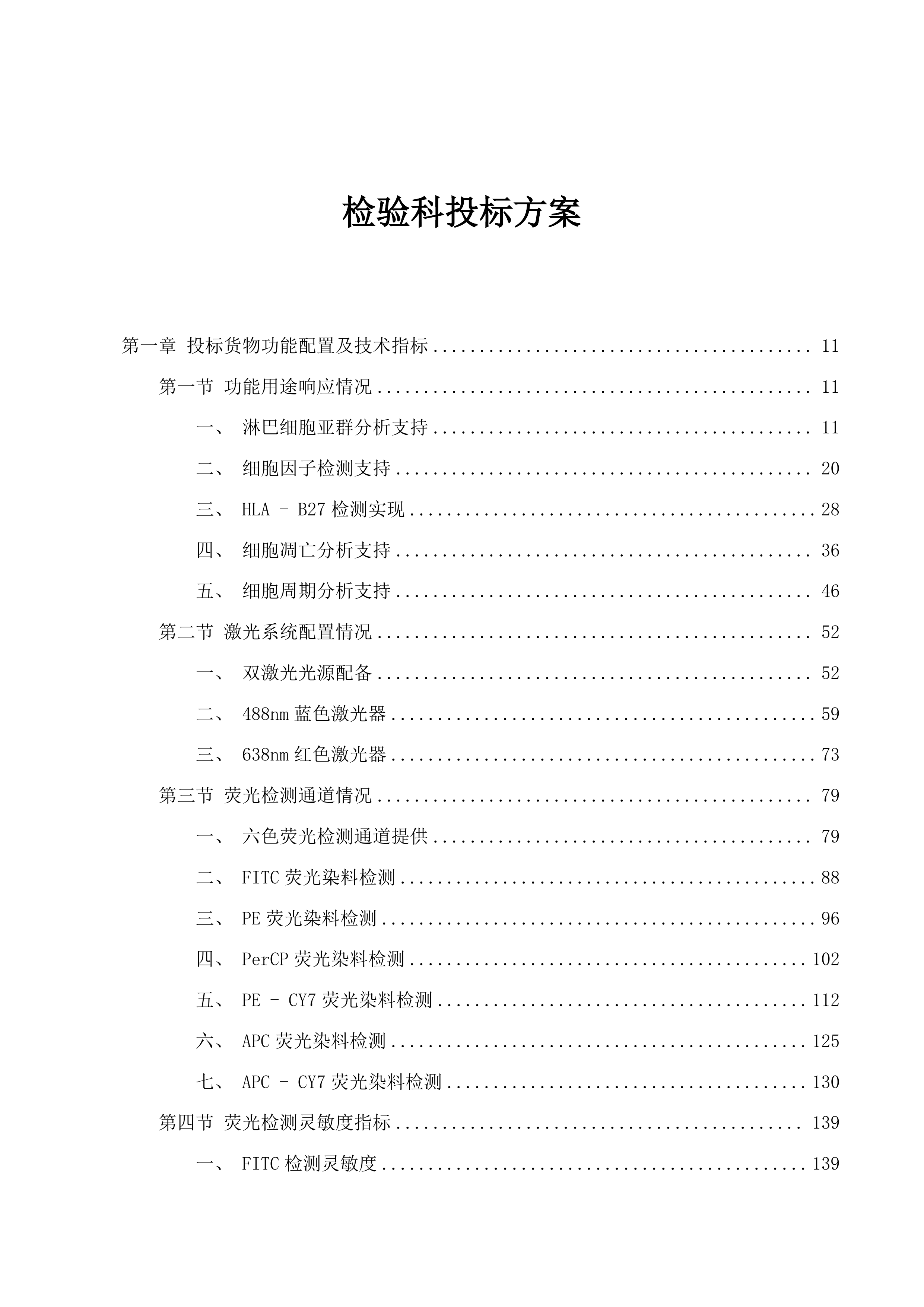 检验科投标方案.docx 第1页