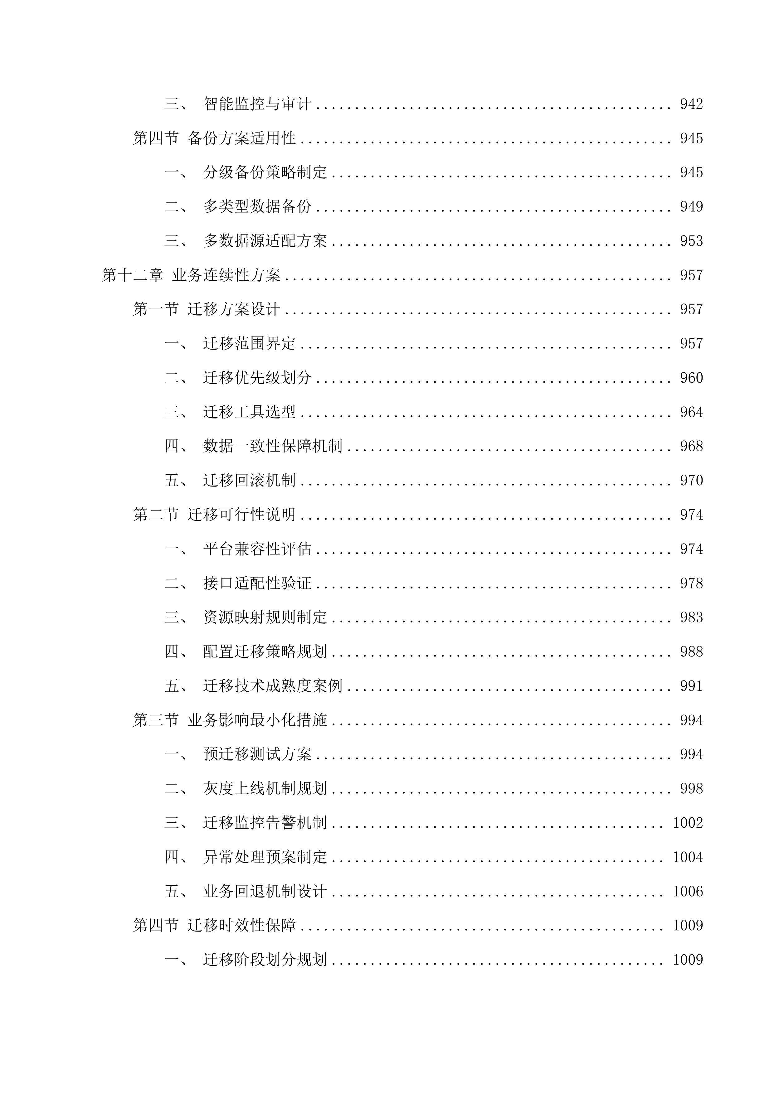 台州市政务云基础资源租赁及安全服务投标方案.docx 第12页