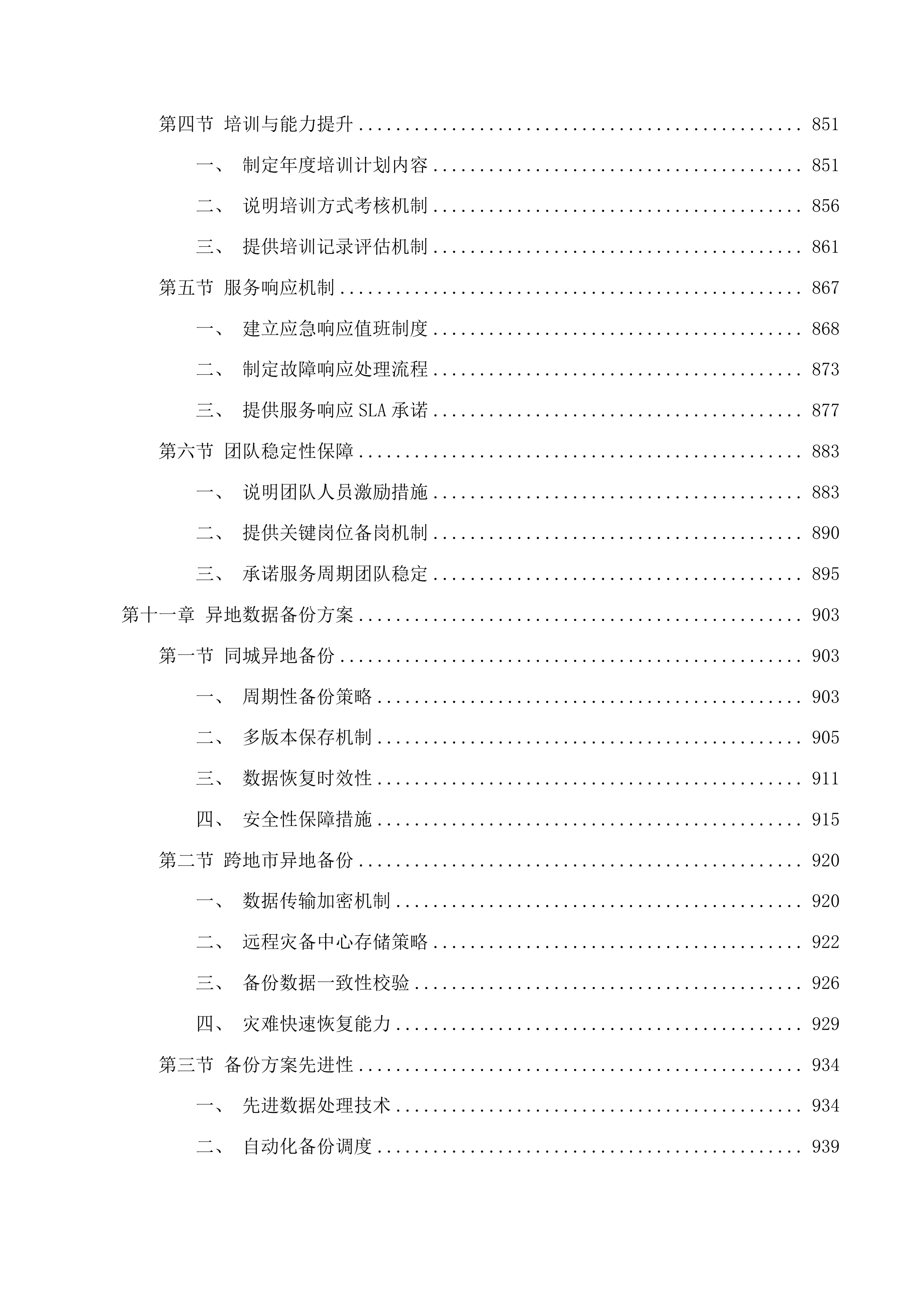 台州市政务云基础资源租赁及安全服务投标方案.docx 第11页