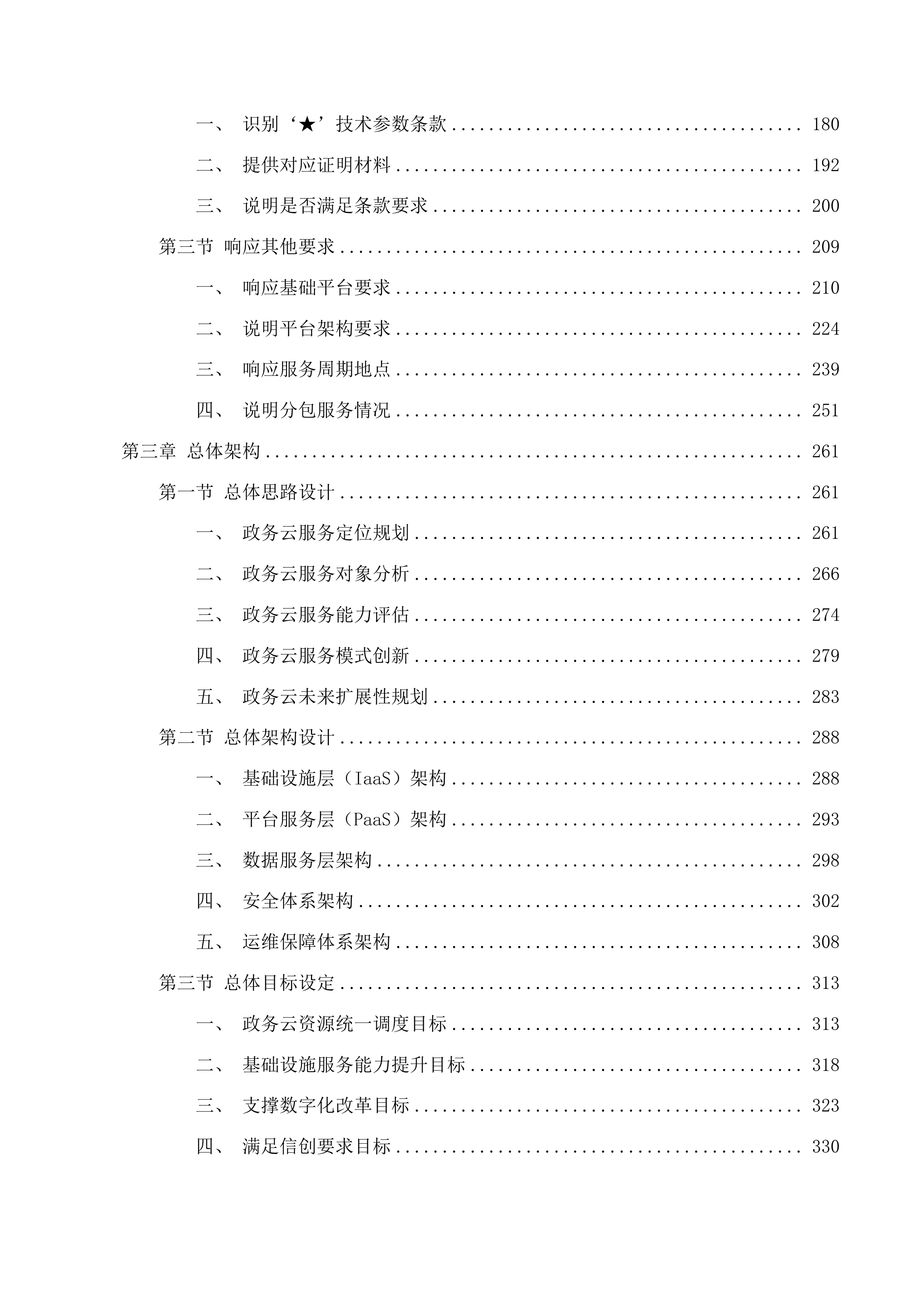台州市政务云基础资源租赁及安全服务投标方案.docx 第3页