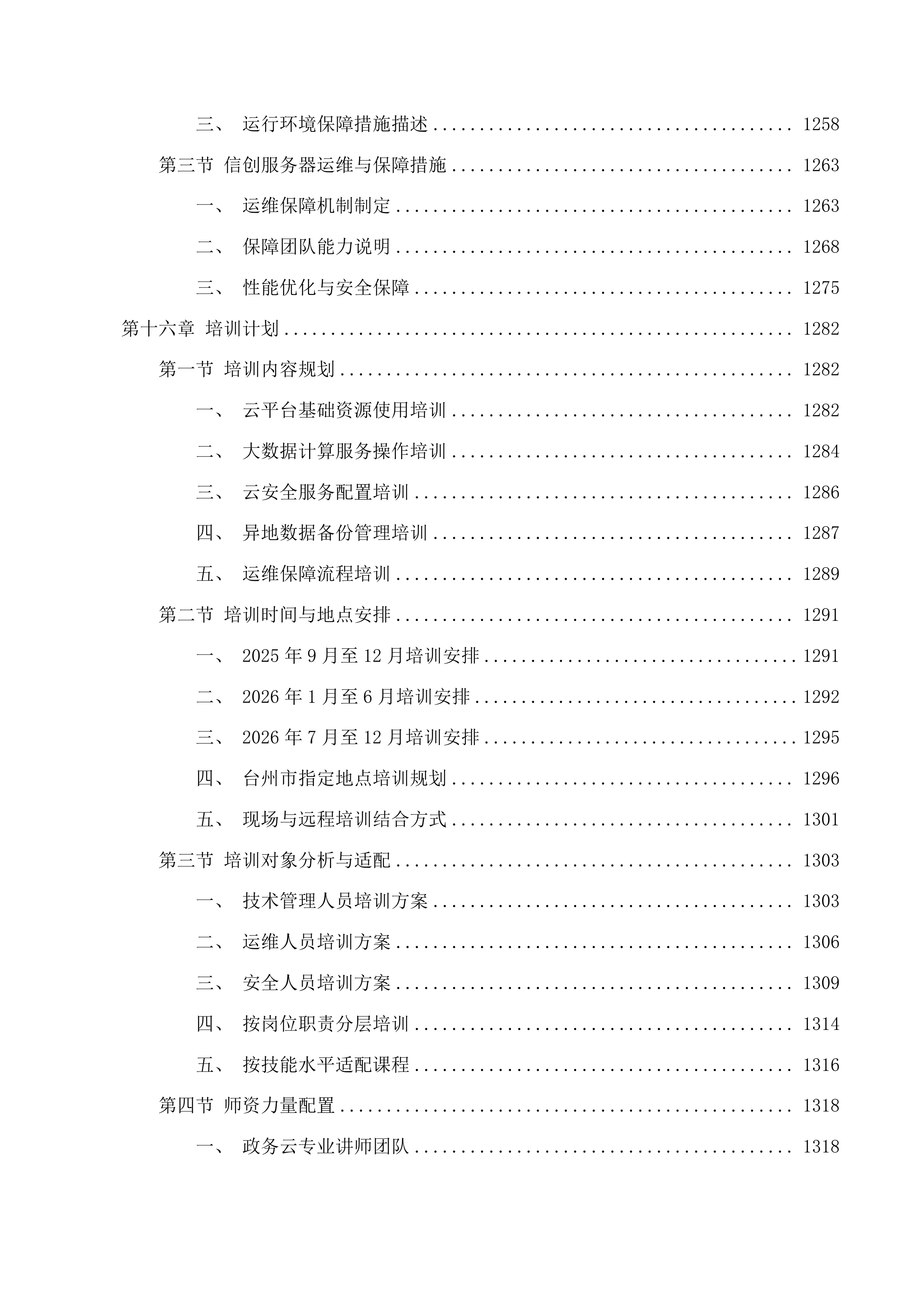 台州市政务云基础资源租赁及安全服务投标方案.docx 第15页