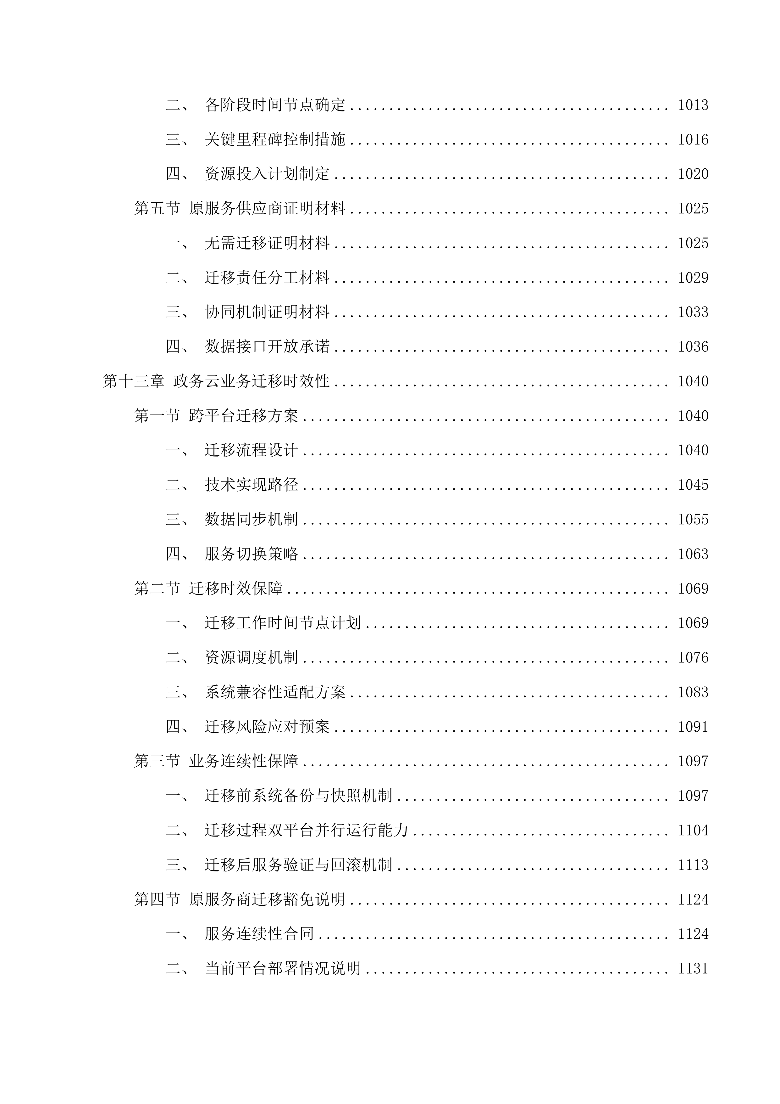 台州市政务云基础资源租赁及安全服务投标方案.docx 第13页