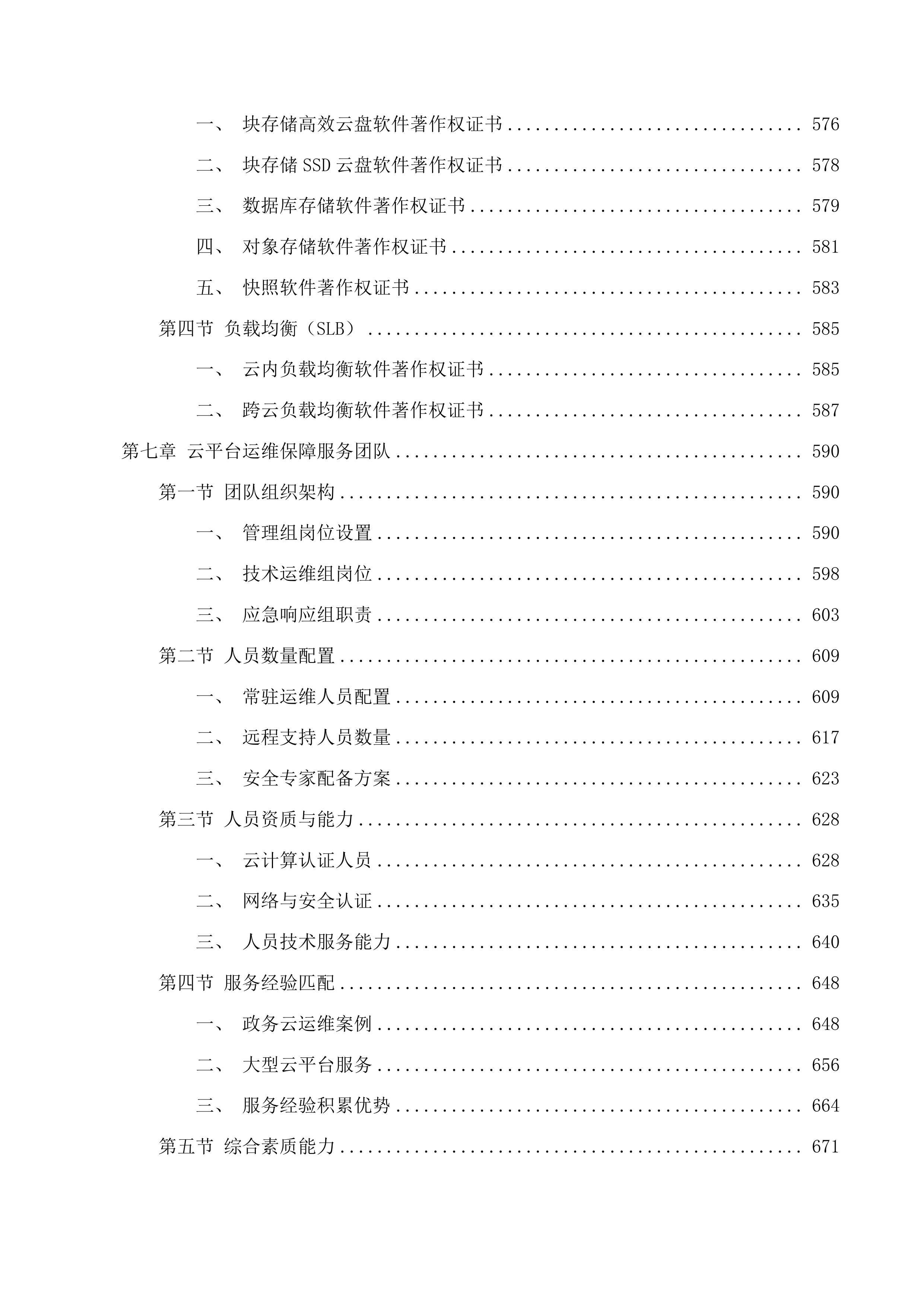 台州市政务云基础资源租赁及安全服务投标方案.docx 第7页