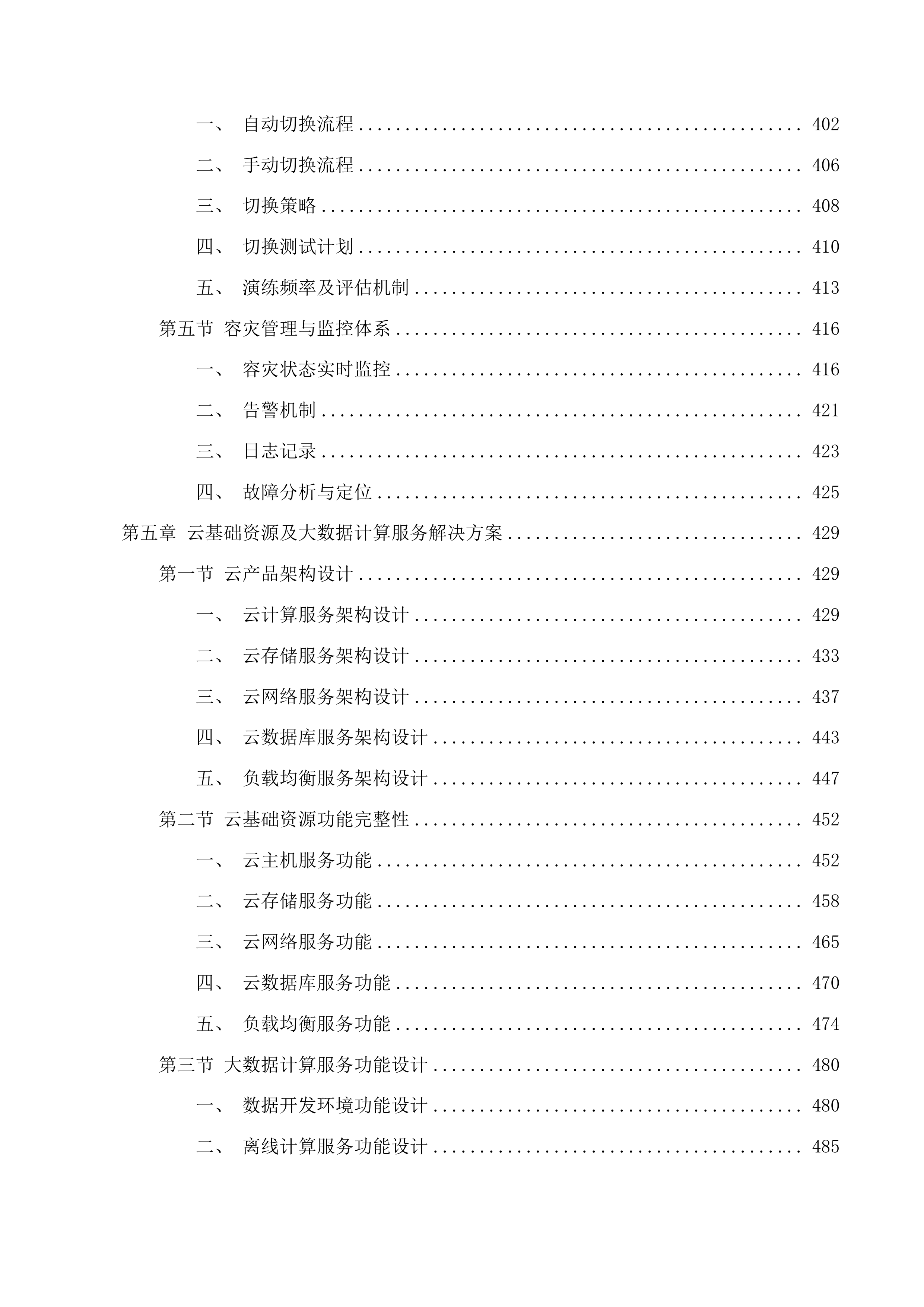 台州市政务云基础资源租赁及安全服务投标方案.docx 第5页