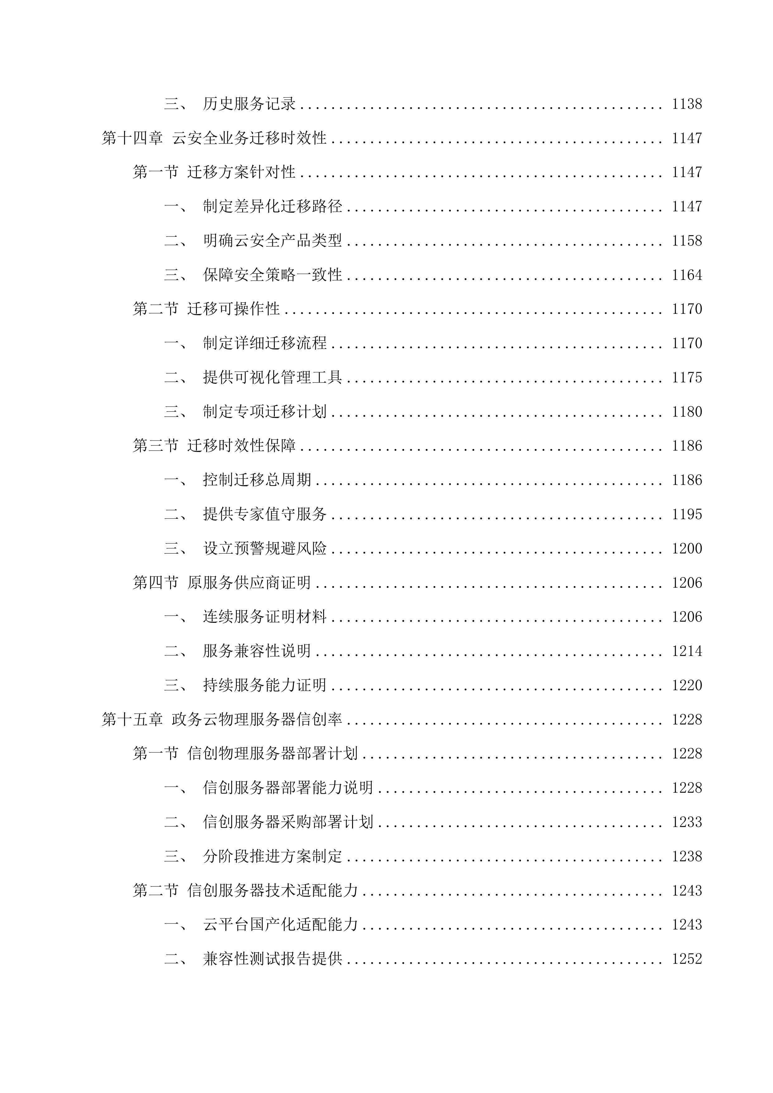 台州市政务云基础资源租赁及安全服务投标方案.docx 第14页