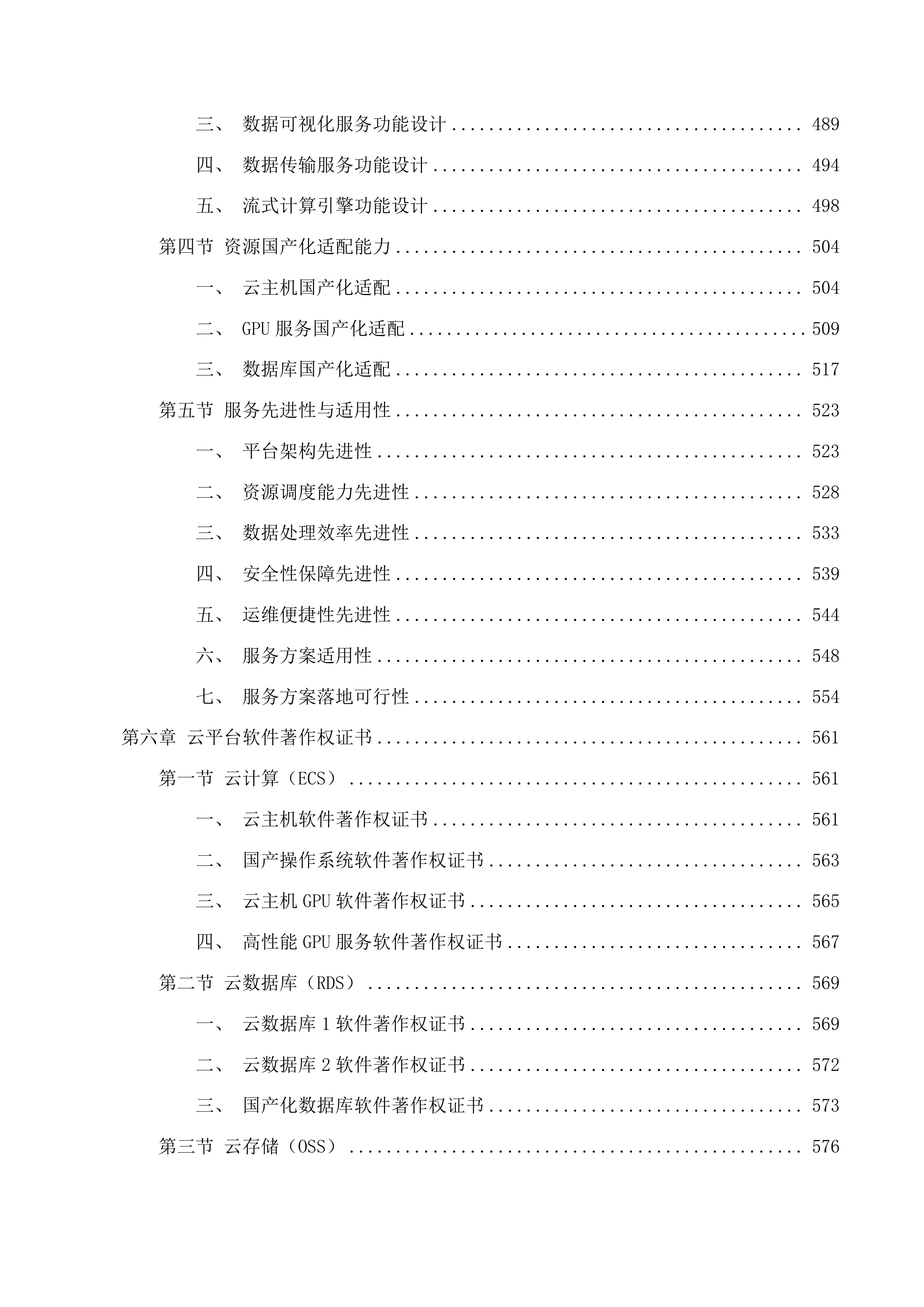 台州市政务云基础资源租赁及安全服务投标方案.docx 第6页