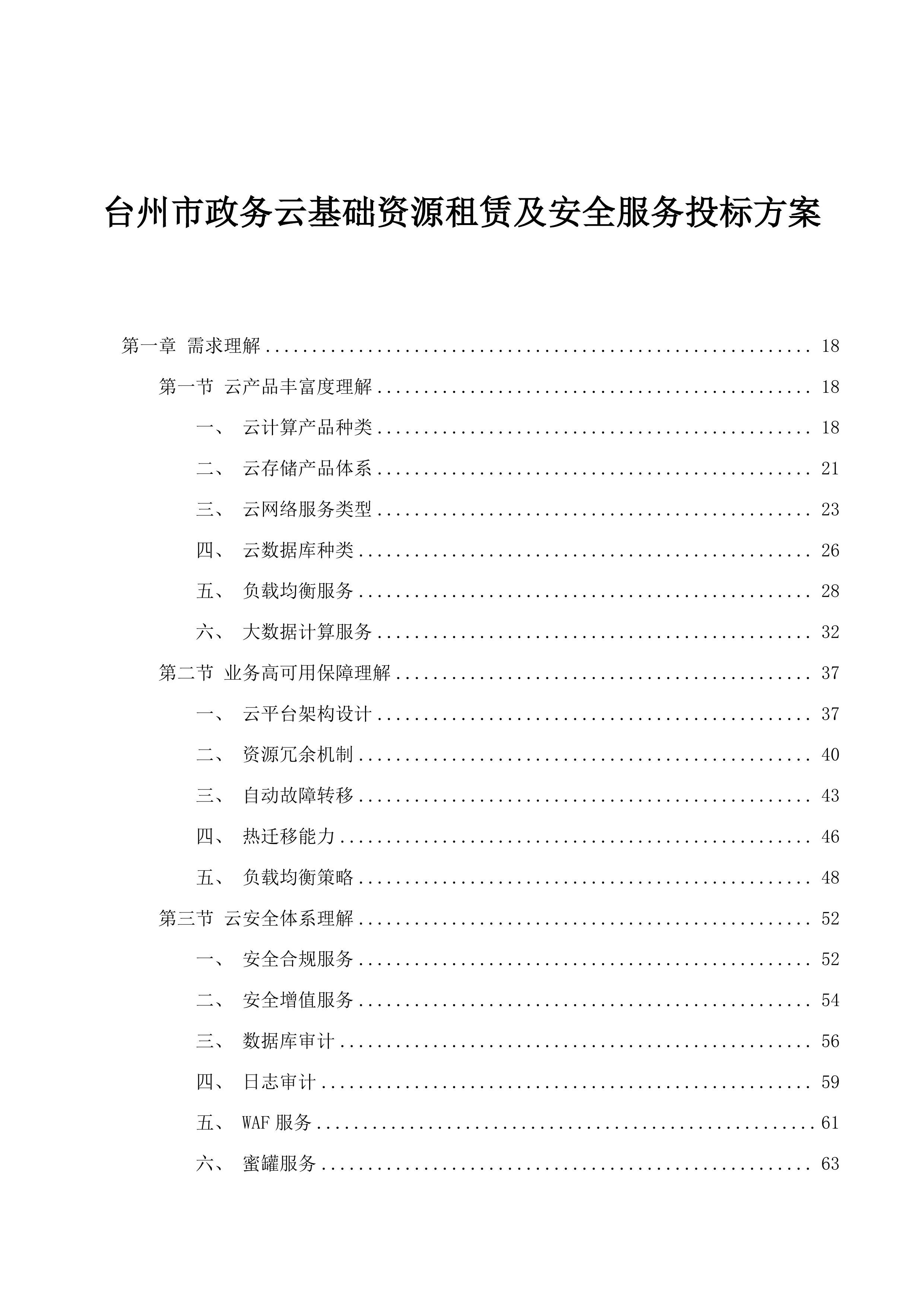 台州市政务云基础资源租赁及安全服务投标方案.docx 第1页