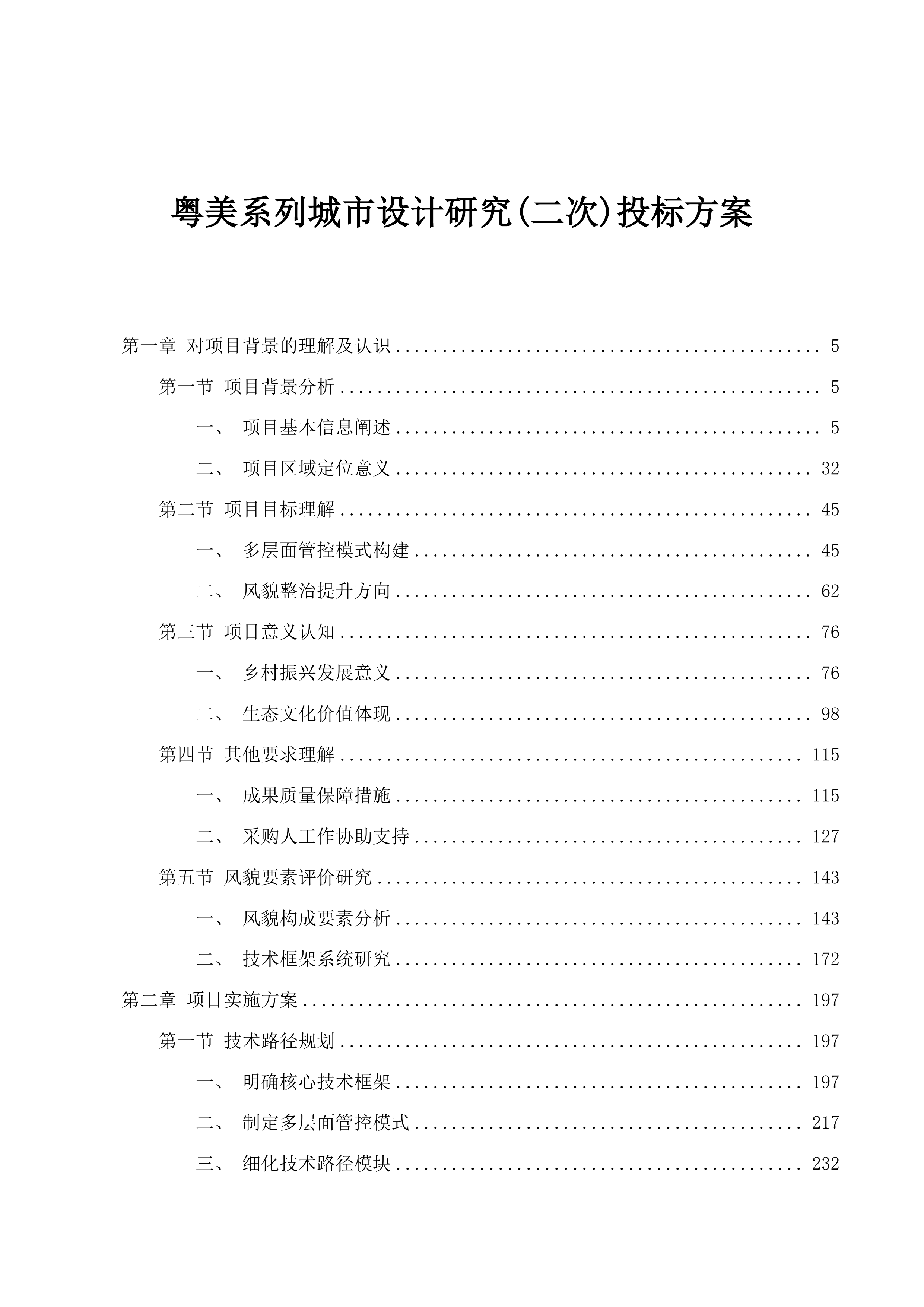 粤美系列城市设计研究(二次)投标方案.docx 第1页