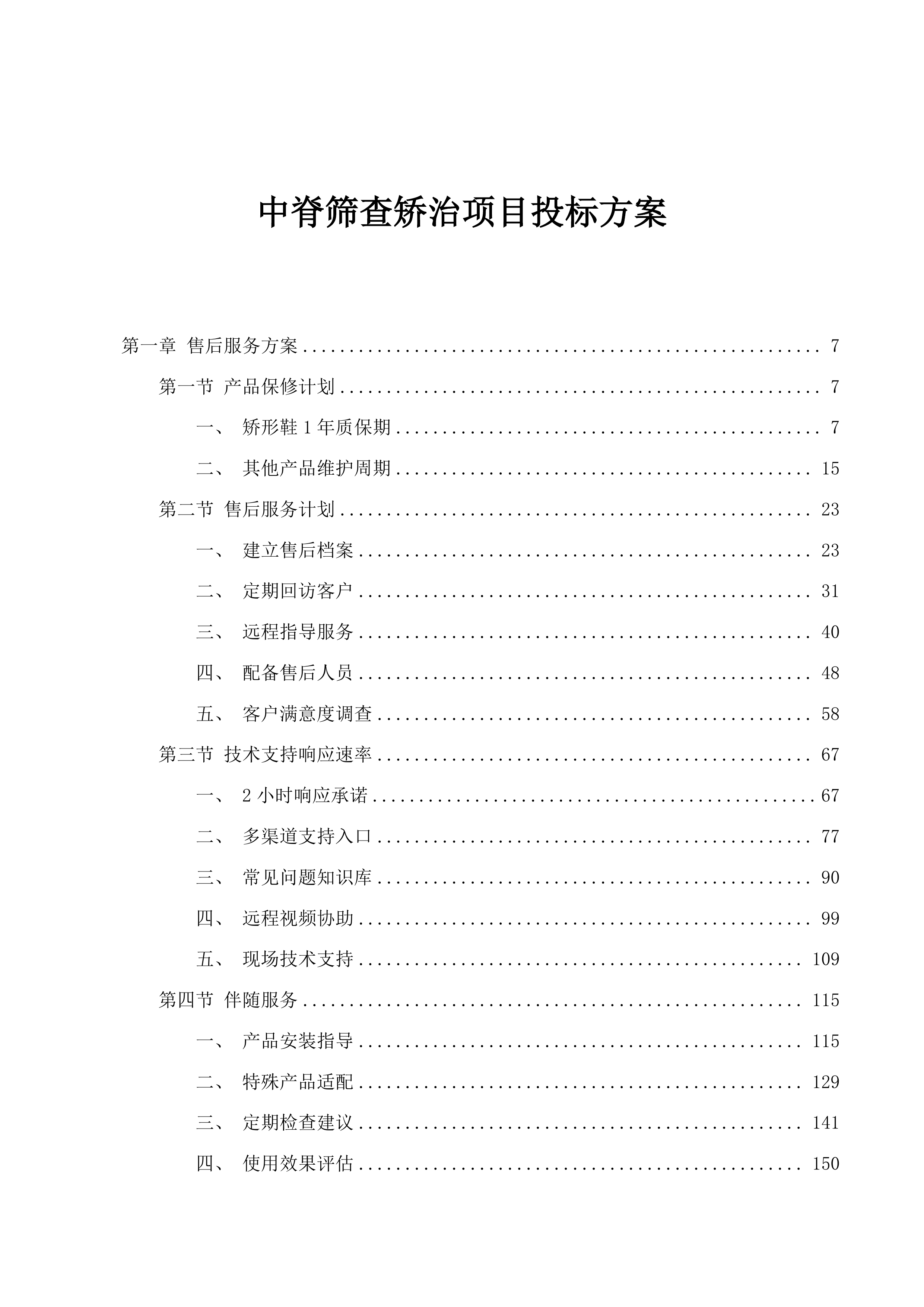 中脊筛查矫治项目投标方案.docx 第1页