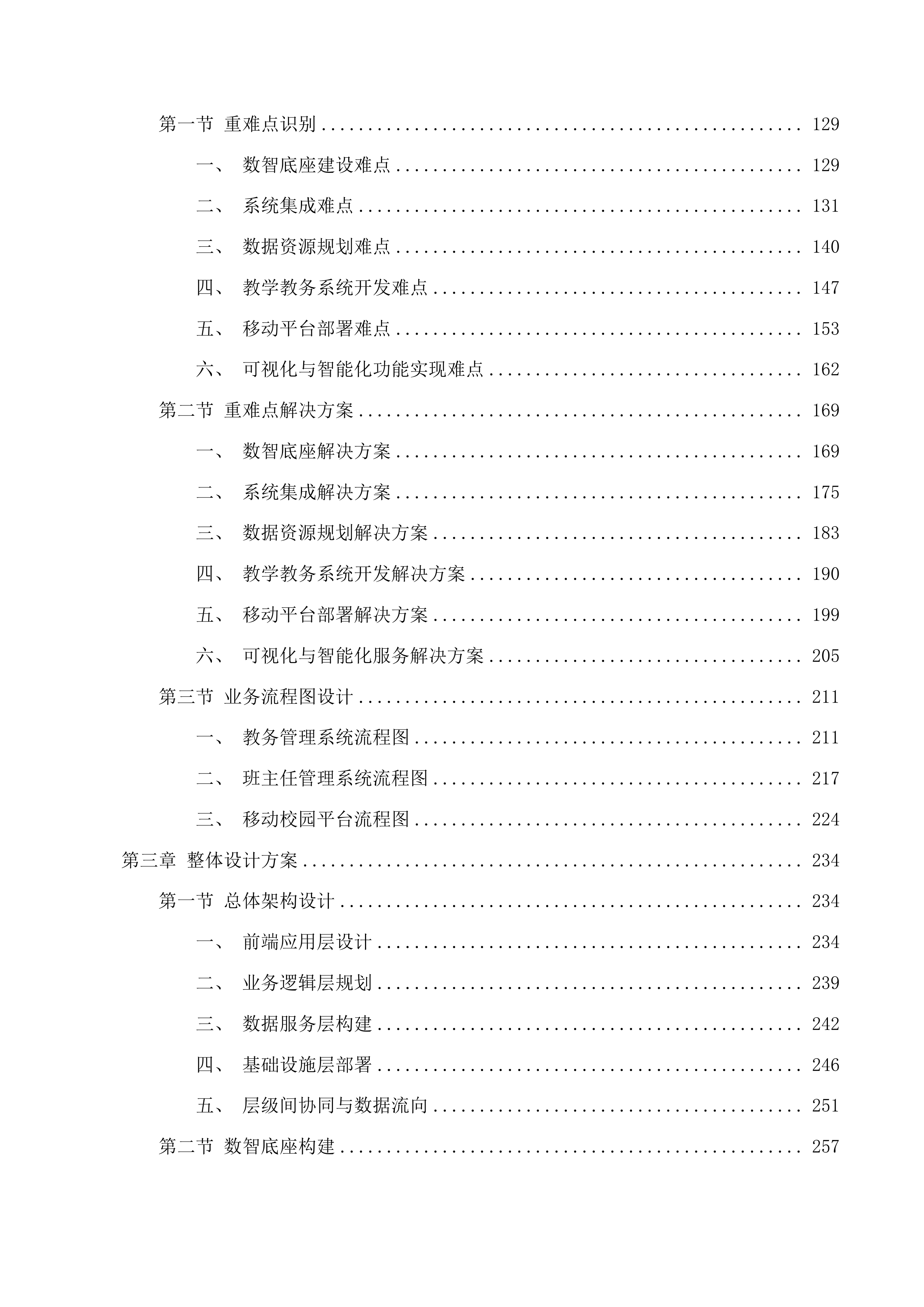 乌兰察布市党校系统创新提升行动数字党校智慧党校项目二次投标方案.docx 第3页