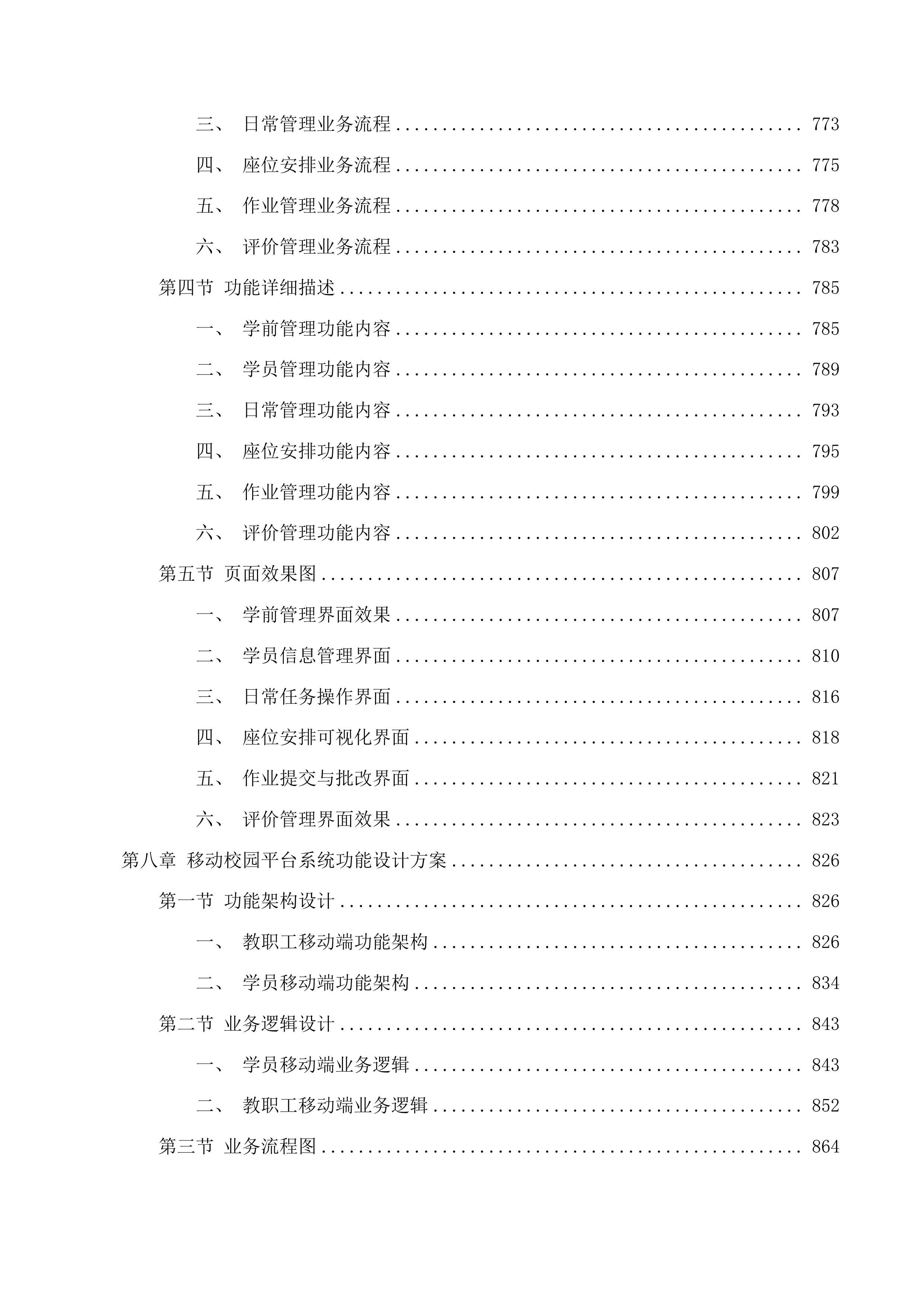 乌兰察布市党校系统创新提升行动数字党校智慧党校项目二次投标方案.docx 第11页